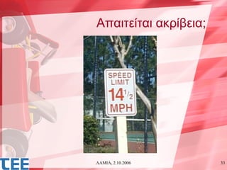 Απαιτείται ακρίβεια;




ΛΑΜΙΑ, 2.10.2006       33
 