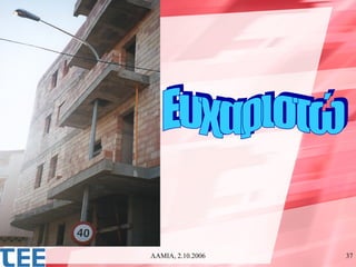 ΛΑΜΙΑ, 2.10.2006   37
 
