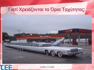 Γιατί Χρειάζονται τα Όρια Ταχύτητας;




              ΛΑΜΙΑ, 2.10.2006         5
 
