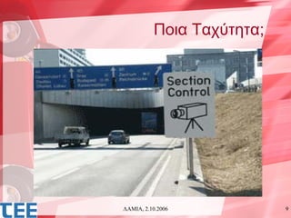 Ποια Ταχύτητα;




ΛΑΜΙΑ, 2.10.2006           9
 