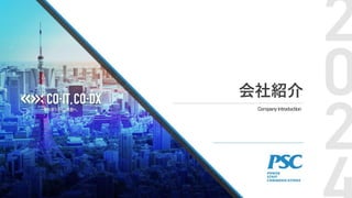 Copyright 2024 © PSC Inc. All Rights Reserved. 1
会社紹介
 