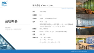 Copyright 2024 © PSC Inc. All Rights Reserved. 2
会社概要
1996年創業
今年28年目を迎えるDX COMPANY
設立 1996年9月
決算期 3月
社員数 769名（2023年4月1日現在）...