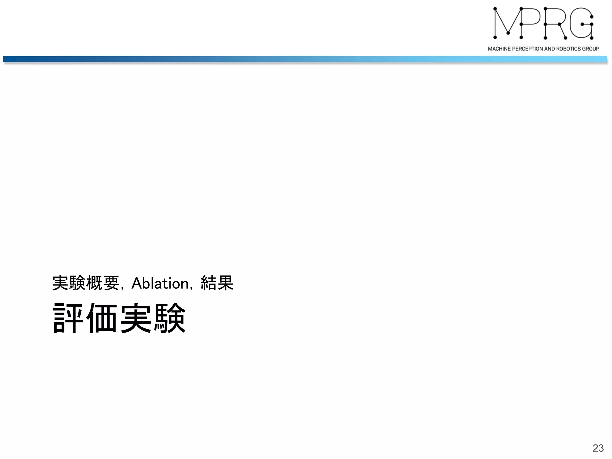 評価実験
実験概要，Ablation，結果
23
 