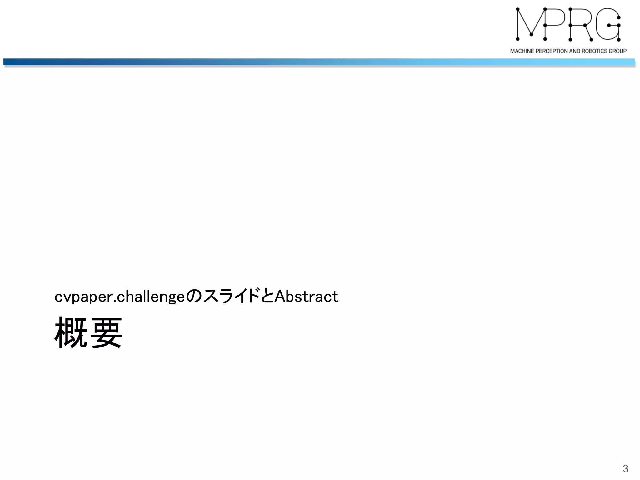 概要
cvpaper.challengeのスライドとAbstract
3
 