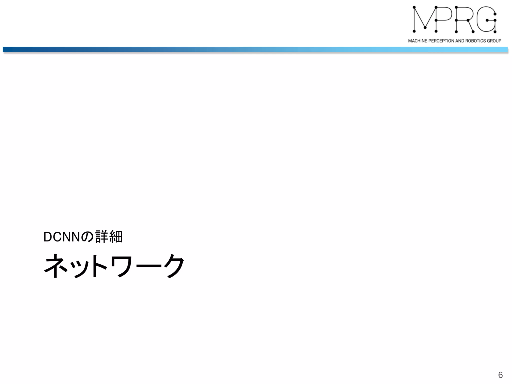 ネットワーク
DCNNの詳細
6
 