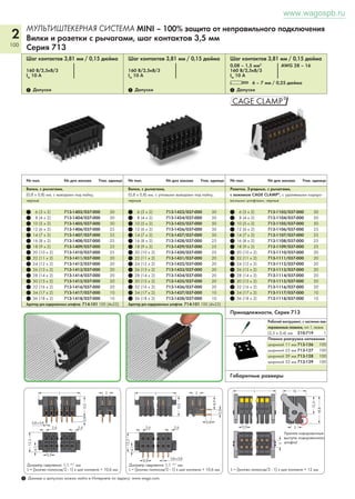 2 
96 
МУЛЬТИШТЕКЕРНАЯ СИСТЕМА MINI – 100% защита от неправильного подключения 
Вилки с выводами под пайку; двухуровневые вилки с выводами под пайку, 
шаг контактов 3,5 мм и 3,81 мм 
Шаг контактов 3,5 мм / 0,138 дюйма, светло-серые 
Шаг контактов 3,81 мм/0,15 дюйма, оранжевые 
160 В/2,5кВ/2 300 В, 10 А U 
IN 10 А 300 В, 10 А 2 
1 Допуски 1 Допуски 1 Допуски 
№ пол. № для заказа № для заказа Упак. 
Вилки, 
100% защита от неправильного подключения, 
(1 x 1) мм угловые выводы под пайку 
Шаг контактов 3,5 мм 3,81 мм 
светло-серые оранжевые 
2 734-132 734-232 200 
: : : 
6 734-136 734-236 100 
7 734-137 – 100 
8 734-138 734-238 100 
9 734-139 734-239 100 
10 734-140 734-240 100 
12 734-142 734-242 100 
13 734-143 – 100 
14 734-144 734-244 100 
16 734-146 734-246 50 
18 734-148 734-248 50 
20 734-150 734-250 50 
24 734-154 – 50 
Кодировочные штифты, с защелками 
единица 
светло-серые 734-130 100 
Вилки, 
100% защита от неправильного подключения, 
(1 x 1) мм угловые выводы под пайку 
Шаг контактов 3,5 мм 3,81 мм 
светло-серые оранжевые 
2 734-162 734-262 200 
: : : 
6 734-166 734-266 100 
7 734-167 – 100 
8 734-168 734-268 100 
9 734-169 734-269 100 
10 734-170 734-270 100 
12 734-172 734-272 100 
13 734-173 – 100 
14 734-174 734-274 100 
16 734-176 734-276 50 
18 734-178 734-278 50 
20 734-180 734-280 50 
24 734-184 – 50 
Габаритные размеры Диаметр сверления: 1,4 + 0,1 мм 
2,8 3,1 __ __ 
4,35 
______ L _______ 
1x1 
4,5 
3,5 
_ 8,5_ 
  
  
  
10,3_  
___  
2,8 ______ L _______ 3,1 __ __ 
4,35 
1x1 
3,5 
3,8 
  
  
   ___ 
8,5_ 
10,3_ 
_ 9,3_ 
___ ___ 
_2_,8 • _3__,5 
_____23______ 
___ _14,5__ 4,35 
 __ 3,6 
(5)9,3 
___ 16,8 __ 
 __ 3,1 
L1 
L = (кол-во полюсов - 1) x шаг контакта + 5,9 мм 
1 Данные о допусках можно найти в Интернете по адресу: www.wago.com. 
Двухуровневые вилки, 
100% защита от неправильного подключения, 
(1 x 1) мм угловые выводы под пайку 
Шаг контактов 3,5 мм 3,81 мм 
светло-серые оранжевые 
2 734-402 734-432 100 
3 734-403 734-433 100 
4 734-404 734-434 100 
5 734-405 734-435 100 
6 734-406 734-436 100 
7 734-407 – 50 
8 734-408 734-438 50 
9 734-409 734-439 50 
10 734-410 734-440 50 
12 734-412 734-442 50 
Шаг контактов 3,5 мм / 0,138 дюйма, светло-серые 
Шаг контактов 3,81 мм/0,15 дюйма, оранжевые 
160 В/2,5кВ/2 300 В, 10 А U 
IN 10 А 300 В, 10 А 2 
Шаг контактов 3,5 мм / 0,138 дюйма, светло-серые 
Шаг контактов 3,81 мм/0,15 дюйма, оранжевые 
160 В/2,5кВ/2 300 В, 10 А U 
IN 10 А 300 В, 10 А 2 
Кодировочные штифты, с защелками 
светло-серые 734-130 100 
Кодировочные штифты, нащелкиваются на верх- 
ний уровень 
светло-серые 734-130 100 
Ключ кодирования, нащелкиваются на нижний уровень, 
светло-серые 734-400 100 
L = (кол-во полюсов - 1) x шаг контакта + 5,9 мм 
L1 = (кол-во полюсов/2 - 1) x 
шаг контакта + 5,9 мм 
Принадлежности, Серия 734 
№ пол. № для заказа № для заказа Упак. 
единица № пол. № для заказа № для заказа Упак. 
единица 
Примечание: соединять и разъединять дан- 
ные соединители только при напряжении не 
выше 42 В и без нагрузки. 
По вопросу соединения и разъединения при 
небольших значениях мощности запраши- 
вайте дополнительную информацию. 
www.wagospb.ru 
 