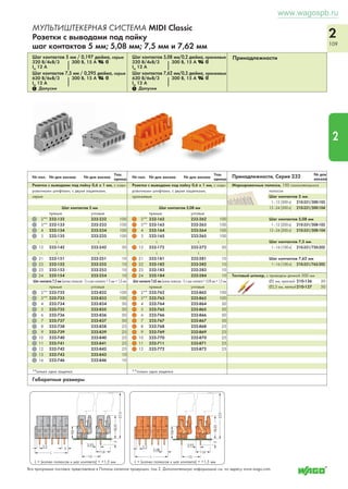www.wagospb.ru 
2 
105 
S 
2 
МУЛЬТИШТЕКЕРНАЯ СИСТЕМА MAXI – 100% защита от 
неправильного подключения, вилки и розетки, 
шаг контактов 7,62 мм 
Шаг контактов 7,62 мм/0,3 дюйма, светло-серые 
0,5 – 6 (10) мм2 2 AWG 24 – 6 
1000 В/8кВ/3 600 В, 42 А U 
IN 41 А 600 В, 50 А 2 
L 13 – 15 мм / 0,52 - 0,58 дюйма 
Шаг контактов 7,62 мм/0,3 дюйма, светло-серые 
0,5 – 6 (10) мм2 2 AWG 24 – 6 
1000 В/8кВ/3 600 В, 42 А U 
IN 41 А 600 В, 50 А 2 
L 13 – 15 мм / 0,52 - 0,58 дюйма 
1 Допуски 1 Допуски 1 Допуски 
2 Размеры проводника: 0,5 – 10 мм2 «s + f-st»; 
Размеры вставного проводника: 1,5 – 10 мм2 «s» и 
1,5 – 6 мм2 «изолированный наконечник, 12 мм» 
№ пол. № для заказа Упак. единица № пол. № для заказа Упак. единица № пол. № для заказа Упак. единица 
Принадлежности, Серия 831 
Тестовый штекер, с проводом длиной 500 мм, 
Ø2 мм 
красный 210-136 50 
Маркировочная карта, в каждой карте 40 
самоклеющихся полосок 
ширина полоски 5 мм 
Маркировка 
1 – 16 (100 x) 210-334/762-202 1 
Непосредственное выполнение печати - по запросу пользователя. 
Маркировочные полоски, без печати, 
шириной 11 мм, 
рулон 50 м 
белые 2009-110 1 
Монтажный адаптер для DIN-рейки 35 мм, с фик- 
сацией для розеток с зажимом 
CAGE CLAMP®S 
831-137 1 
Вилки с зажимом CAGE CLAMP®S, со встроенным 
адаптером для монтажа на DIN-рейку 35 мм, 
с кодировочными штифтами, светло-серые 
2 831-3202/007-000 48 
3 831-3203/007-000 48 
4 831-3204/007-000 24 
5 831-3205/007-000 24 
6 831-3206/007-000 24 
7 831-3207/007-000 12 
8 831-3208/007-000 12 
9 831-3209/007-000 12 
Тестовый штекер, с проводом длиной 500 мм, 
Ø2 мм 
красный 210-136 50 
Маркировочная карта, в каждой карте 40 
самоклеющихся полосок 
ширина полоски 5 мм 
Маркировка 
1 – 16 (100 x) 210-334/762-202 1 
Непосредственное выполнение печати - по запросу пользователя. 
Маркировочные полоски, без печати, 
шириной 11 мм, 
рулон 50 м 
белые 2009-110 1 
Рабочий инструмент, с частично изолированным лезви- 
ем, тип 3, лезвие (5,5 x 0,8) мм 
210-721 1 
______ L ______ 41,9 _______ L ______ 
14,8 
34 
46 
7,5 7,62 
5 
26 
_______ _____2_ L 
14,8 
2 46 
27,5 
7,5 7,62 
27,5 
27,2 7,5 7,62 2 
12 
Габаритные размеры L = (кол-во полюсов - 1) x шаг контакта + 9,5 мм 
Тестовый штекер, с проводом длиной 500 мм, 
Ø2 мм 
красный 210-136 50 
Маркировочная карта, в каждой карте 40 
самоклеющихся полосок 
ширина полоски 5 мм 
Маркировка 
1 – 16 (100 x) 210-334/762-202 1 
Непосредственное выполнение печати - по запросу пользователя. 
Маркировочные полоски, без печати, 
шириной 11 мм, 
рулон 50 м 
белые 2009-110 1 
Рабочий инструмент, с частично изолированным лезви- 
ем, тип 3, лезвие (5,5 x 0,8) мм 
210-721 1 
Шаг контактов 7,62 мм/0,3 дюйма, светло-серые 
0,5 – 6 (10) мм2 2 AWG 24 – 6 
1000 В/8кВ/3 600 В, 42 А U 
IN 41 А 600 В, 50 А 2 
L 13 – 15 мм / 0,52 - 0,58 дюйма 
Вилки с зажимом CAGE CLAMP®S, 
с кодировочными штифтами, светло-серые 
2 831-3202 48 
3 831-3203 48 
4 831-3204 24 
5 831-3205 24 
6 831-3206 24 
7 831-3207 12 
8 831-3208 12 
9 831-3209 12 
Технические пояснения и сокращения см. в техническом разделе. 
Розетки с зажимом CAGE CLAMP®S, 
с кодировочными штифтами, светло-серые 
2 831-3102 48 
3 831-3103 48 
4 831-3104 24 
5 831-3105 24 
6 831-3106 24 
7 831-3107 12 
8 831-3108 12 
9 831-3109 12 
 
