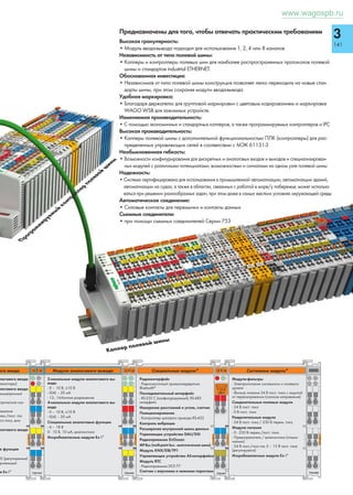 2 
137 
Клеммные колодки для печатных плат с нажимными кнопками 1,5 мм2; 
шаг контактов 5 мм и 7,5 мм, клеммные колодки для печатных плат с нажимными 
кнопками 1,5 мм2, шаг контактов 5 мм, Серия 250 и 253 
Шаг контактов 5 мм/0,197 дюйма 
400 В/4кВ/2 
Шаг контактов 3,5 мм/0,138 дюйма 
0,5 - 1,5 мм2 «sol.»1 AWG 22 - 14 «sol.» 
800 В/4кВ/2 300 В, 2 А U 
IN 10 А 300 В, 10 А 2 
l 9 – 10 мм / 0,37 дюйма 
3 Допуски 
1-пр. клеммная колодка с нажимн. кнопками, 
1 вывод под пайку / полюс в линию, с измерит. 
гнездом для отвода для измерения до Ø2 мм, серые 
Шаг контактов 5 мм/0,197 дюйма 7,5 мм / 0,295 дюйма 
2 250-502 400 250-602 340 
3 250-503 280 250-603 200 
: : : 
8 250-508 100 250-608 80 
9 250-509 100 250-609 60 
10 250-510 80 250-610 60 
11 250-511 80 250-611 40 
12 250-512 60 250-612 40 
13 250-513 60 
14 250-514 60 
15 250-515 60 
16 250-516 40 
Для шага контактов 5 мм и 7,5 мм 
суффикс артикула для заказа цветных клемм: 
желтые . . . /000-002 
красные . . . /000-005 
синие . . . /000-006 
светло-серые . . . /000-009 
оранжевые . . . /000-012 
коричневые . . . /000-014 
светло-зеленые . . . /000-017 
белые . . . /000-050 
Другие цвета — по запросу 
Шаг контактов 5 мм / 0,197 дюйма 
0,5 – 1,5 мм2 «sol.» 1 AWG 22 – 14 «sol.» 
400 В/4кВ/2 300 В, 10 А U2 
IN 10 А 
l 9 мм / 0,35 дюйма. 
№ пол. № для заказа Упак. единица Цвет 
Принадлежности, Серия 250 (Маркировочные полоски, см. раздел 6) 
______________ L______________ 
___13,8___ 
____16,5____ 
__ 5  
 4 
__ 0,5 
8,3 
___ 13 ___ 
2,1 • ___  0,75 4,7_15 __ 
__ 0,5 
__ __ 21,7____ 
_ __ 20,9___ 
 4 _18,5 __ 
___________ L ___________ 
 ___0,75  __ 3,2 3   
5   5   
Шаг контактов 5 мм / 0,197 дюйма 
2 x 2 – 2 мм2 «sol.» AWG 20 – 16 «sol.» 
500 В/4кВ/2 300 В, 2 А Y 
IN 10 А 
l 8,5 – 9,5 мм / 0,34 дюйма 
для электромонтажа с обеих сторон 
l 7 – 8 мм / 0,3 дюйма 
Габаритные размеры (мм), серия 253 
Диаметр сверления: 1,1 + 0,1 мм 
L = (кол-во полюсов x шаг контакта) + 2 мм 
 4 _____13 _____ 
__ 
(_5_) 
 
0,4 
2,5 
(__________L__________) 
0,8 
(_5_) 
 __ 
(4,6)(_5_) 
(____12,8______) 
 
___ 
2 
(7,5) 
1 
Тестовый штекер, с проводом 
длиной 500 мм, Ø2 мм 
красные 210-136 50 (5x10) 
Диаметр сверления: 1,2 - 0,1 мм 
L (5) = (кол-во полюсов x шаг контакта) + 1,5 мм 
L (7,5) = (кол-во полюсов - 1) x шаг контакта + 5 мм + 1,5 мм 
Диаметр сверления: 1,2 - 0,1 мм 
L = (число полюсов x шаг контактов) + 1,2 мм 
Технические пояснения и сокращения см. в техническом разделе. 
Тестовый штекер, с проводом длиной 500 мм 
Ø2 мм, красный 210-136 50 
Ø2,3 мм, желтый 210-137 50 
№ пол. № для заказа Упак. единица Цвет 
2-пров.клеммная колодка без нажимных кнопок, 
1 вывод под пайку/полюс, серые 
2 253-102 400 (4x100) 
3 253-103 280 (4x70) 
4 253-104 200 (4x50) 
5 253-105 160 (4x40) 
6 253-106 140 (4x35) 
7 253-107 120 (4x30) 
8 253-108 100 (4x25) 
9 253-109 100 (4x25) 
10 253-110 80 (4x20) 
11 253-111 80 (4x20) 
12 253-112 60 (4x15) 
13 253-113 60 (4x15) 
14 253-114 60 (4x15) 
15 253-115 60 (4x15) 
16 253-116 40 (4x10) 
Суффикс артикула для заказа цветных клемм: 
желтые . . . /000-002 
черные . . . /000-004 
красные . . . /000-005 
синие . . . /000-006 
светло-серые . . . /000-009 
оранжевые . . . /000-012 
светло-зеленые . . . /000-017 
фиолетовые . . . /000-024 
белые . . . /000-050 
первый 
вывод под 
пайку 
Двухуровневая клеммная колодка с нажимн. кнопка- 
ми, 2 вывода под пайку / полюс в линию 
с измерит. гнездом для отвода для измерения до Ø2,3 мм, 
серые 
2 x 2 250-702 264 (4x66) 
3 x 2 250-703 180 (4x45) 
4 x 2 250-704 132 (4x33) 
6 x 2 250-706 84 (4x21) 
8 x 2 250-708 72 (4x18) 
10 x 2 250-710 48 (4x12) 
12 x 2 250-712 36 (4x9) 
16 x 2 250-716 24 (4x6) 
24 x 2 250-724 12 (4x3) 
Другая длина — по запросу 
Для шага контакта 5 мм 
Суффикс артикула для заказа цветных клемм: 
синие . . . /000-006 
оранжевые . . . /000-012 
Размеры тонкого многожильного проводника: 
0,5 мм2, 2 А 
0,75 мм2 - 1,5 мм2, 4 А 
Первый вывод под 
пайку спереди 
№ пол. № для заказа № для заказа Цвет 
3 Допуски 
3 Допуски 
www.wagospb.ru 
 