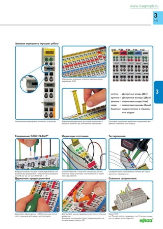2 
139 
4-пр. модульные розеточные клеммы для печатных плат, 
шаг контакта 5,75 мм, серия 243, 2-пр. компактные розеточные 
клеммы для печатных плат, шаг контакта 3,5 мм, серия 252 
1 Допуски 1 Допуски 
Цвет № для заказа Упак. единица № пол. 
4-пр. розеточные клеммы для печатных плат, с использовани- 
ем фиксаторов типа «ласточкин хвост» объединяемые в крепле- 
ния, с измерит. гнездом, для одножильных проводников 
серые 243-721 400 
синие 243-722 400 
оранжевые 243-723 400 
светло-зеленые 243-724 400 
4-пр. розеточные клеммы для печатных плат, с изме- 
рит. гнездом, для одножильных проводников, св.-зеленые 
2 243-742 50 
3 243-743 50 
4 243-744 50 
5 243-745 50 
6 243-746 50 
7 243-747 50 
8 243-748 50 
Другие цвета см. в Полном каталоге продукции, том 
2. 
Принадлежности, Серия 243 
_______10_______ 
______ 9 ______ _ _ 5,75__ 
______9,1______ 
(3,2) 
 1,1  ( 
) 1 
______ 10,5______ 
( 3 ) 
 
4 
) 
30° 
) 
( 
30° 
(3,3) 
Шаг контактов 3,81 мм / 0,15 дюйма 
2 x 0,4 – Ø0,8 мм «sol.» 2 x AWG 26 – 20 «sol.» 
320 В/4кВ/2, 2 A 300 В, 2 А U 
L 6 – 7 мм / 0,26 дюйма 
11 мм высотой 13,1 мм высотой 
№ пол. № для Упак. № для Упак. 
заказа единица заказа единица 
2-пр.компактные розеточные клеммы для печатных плат, серые 
для инд. выводов под пайку для вилок с выводами под пайку 
2 252-102 600 252-152 600 
3 252-103 400 252-153 400 
4 252-104 300 252-154 300 
5 252-105 300 252-155 300 
6 252-106 200 252-156 200 
7 252-107 200 252-157 200 
8 252-108 200 252-158 200 
9 252-109 200 252-159 200 
10 252-110 150 252-160 150 
Вывод под пайку 1 x Ø8,5 мм для печатных плат 
___9,15___ 
___ (_3,5) 1,75 
____ 10,8 ____ 
 2  
_6,4__5_ 
 __ 1,2 3,1 
_ __ 
___8,7 ___ 
____  Ø1,5 
2,1 
______13,1______ 
________ L ________ 
(3,5) 
2,8 
 
min6-max8,5 
2,4 (_4,1_) 
(3,5) 
2 
Вывод под пайку, для печатных плат, толщ. до 2 мм 
243-131 1000 
Маркировочная карта, в каждой карте 80 
самоклеющихся полосок 
1 – 12 (160 x) 
210-332/0575-0103 1 карта 
Описание и порядок работы 
Серия 243 
Подсоединение: вставьте проводник до упора при 
помощи плоскогубцев 
Замена печатной платы путем снятия клеммы 
Серия 252 
Технические пояснения и сокращения см. в техническом разделе. 
толщ. до 2 мм 
для версии высотой 11 мм 
243-131 1000 
Вилка с выводами под пайку, 2-10-пол., 
для версии высотой 13,1 мм 
252-902 по 252-910 500 
Вывод под пайку с разгрузкой от натяжения, 
4 полюса 
для версии высотой 13,1 мм 
252-954 1000 
Маркировочные полоски, в каждой карте 80 само- 
клеющихся полосок 
1 – 16 (240 x) 210-332/0350-0202 
17 – 32 (240 x) 210-332/0350-0204 
Замена печатной платы путем снятия клеммы 
Извлечение проводника. 
Принадлежности, Серия 252 
Шаг контактов 5,75 мм / 0,226 дюйма 
4 x Ø0,5 /4 x Ø0,6 /4 x Ø0,8 /4 x Ø1 мм «sol.» 
4 x AWG 24/4 x AWG 22/4 x AWG 20/ 
4 x AWG 18 «sol.» 125 В U 
100 В/1,5кВ/2, 6 А 150 В 2 
L 5 – 6 мм / 0,22 дюйма 
Габаритные размеры Диаметр сверления: 1,2 ± 0,05 мм L = кол-во полюсов x шаг контакта 
www.wagospb.ru 
 