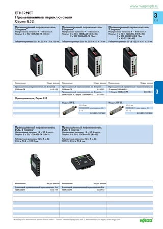 3 
151 
3 
Базовые контроллеры узла полевой шины, контроллеры узла полевой шины 
Модули ввода и вывода, серия 767 
Коробки датчиков и исполнительных устройств, серия 757 
Модули серии 767 
Степень защиты IP 67 
Рабочее напряжение: 10 – 30 В пост.т. 
Габаритные размеры (Ш x В x Д) 
M12: 60 x 117/123/152 x 26 мм 
M 8: 30 x 117/123/152/175 x 20 мм 
Модули ввода-вывода серии 767 
Степень защиты IP 67 
Рабочее напряжение: 24 В пост.т. 
(от -25% до +30%) 
Габаритные размеры (Ш x В x Д) 
50 x 35,7 x 117 мм 
Базовый контроллер узла полевой 
шины серия 767* 
Степень защиты IP 67 
Рабочее напряжение: 24 В пост.т. 
(от -25% до +30%) 
Габаритные размеры (Ш x В x Д) 
75 x 35,7 x 117 мм 
Назначение № для заказа 
Назначение № для заказа Назначение № для заказа 
Коробка датчиков / исполнительных устройств М12 с соединителем М23 
4-пол., 4-порт. 757-144 
4-пол., 6-порт. 757-164 
4-пол., 8-порт. 757-184 
5-пол., 4-порт. 757-145 
5-пол., 6-порт. 757-165 
5-пол., 8-порт. 757-185 
4-пол., 8-порт. без светодиода 757-185/100-000 
Коробка датчиков / исполнительных устройств М12 с соединительным кабелем 5м 
4-пол., 4-порт. 757-244/000-005 
4-пол., 6-порт. 757-264/000-005 
4-пол., 8-порт. 757-284/000-005 
5-пол., 4-порт. 757-245/000-005 
5-пол., 6-порт. 757-265/000-005 
5-пол., 8-порт. 757-285/000-005 
Коробка датчиков / исполнительных устройств М8 с соединителем М16 
4-пол., 4-порт. 757-343 
6-пол., 6-порт. 757-363 
8-пол., 8-порт. 757-383 
3-пол., 10-порт. 757-303 
Коробка датчиков / исполнительных устройств М8 с соединительным кабелем 5м 
4-пол., 4-порт. 757-443/000-005 
6-пол., 6-порт. 757-463/000-005 
8-пол., 8-порт. 757-483/000-005 
3-пол., 10-порт. 757-403/000-005 
Модуль дискретного ввода, 24 В пост.т. 
8 входов (8 х М8) 767-3801 
8 входов (4 x M12, два входа на соединитель) 767-3802 
8 входов (8 х М8, LS*) 767-3803 
8 входов (4 x M12, два входа на соединитель, LS*) 767-3804 
8 входов (8 х М12) 767-3805 
Модуль дискретного вывода, 24 В пост. тока, 0,5 A 
8 выходов (8 x M8) 767-4801 
8 выходов (4 x M12, два выхода на соединитель) 767-4802 
8 выходов (8 x M8, LS*) 767-4805 
8 выходов (4 x M12, два выхода на соединитель, LS*) 767-4806 
8 выходов (8 x M12) 767-4807 
Модуль дискретного вывода, 24 В пост. тока, 2 A 
8 выходов (8 x M8) 767-4803 
8 выходов (4 x M12, два выхода на соединитель) 767-4804 
Модуль дискретного ввода/вывода , 24 В пост. тока, 0,5 A 
8 входов/выходов (8 x M8) 767-5801 
8 входов/выходов (4 x M12, два выхода на соединитель) 767-5802 
8 входов/выходов (8 x M12) 767-5803 
Модули аналогового ввода 
Напряжение/ток (4 x M12) 767-6401 
Резистивный температурный детектор (4 x M12) 767-6402 
Термопара (ТП) (4 х М12) 767-6403 
Модули аналогового вывода 
Напряжение/ток (4 x M12) 767-7401 
Делитель мощности, 24В пост.т. 
6 выходов (6 x M12) 767-9101 
Последовательный интерфейс (RS - 232, RS - 422/-485) 767-5203 
LS* = переключение по низкому уровню 
Каплер полевой шины 
PROFINET система вводов/выводов 767-1201 
PROFIBUS DP/ V1 767-1101 
ETHERNET 767-1301 
DeviceNet 767-1401 
CANopen 767-1501 
Программируемый каплер полевой шины 
PROFIBUS DP/ V1 767-2101 
ETHERNET 767-2301 
CANopen 767-2501 
Принадлежности, Серия 767 Принадлежности, Серия 757 
Разделительные модули для коробок датчиков и 
исполнительных устройств 
4-порт. 757-040 
6-порт. 757-060 
8-порт. 757-080 
10-порт. 757-000 
Маркировочные полоски для коробок датчиков и 
исполнительных устройств M8 
4-порт. 757-041 
6-порт. 757-061 
8-порт. 757-081 
10-порт. 757-001 
Другие принадлежности см. в Полном каталоге про- 
дукции, том 3, Автоматизация 
Кабель магистральной шины, оба конца заделаны, пря- 
мой, подходит для кабельных цепей 
0,3 м 756-1505/060-003 
0,5 м 756-1505/060-005 
1 м 756-1505/060-010 
2 м 756-1505/060-020 
Кабель питания, оба конца заделаны, прямой 
0,2 м 756-3105/040-002 
0,3 м 756-3105/040-003 
0,5 м 756-3105/040-005 
1 м 756-3105/040-010 
2 м 756-3105/040-020 
Коммутационный кабель USB 
3 м 756-4101/042-030 
Профильный адаптер 
для сцепок 767-123 
для модулей ввода-вывода 
767-124 
Разделительные модули,, со стопорным выступом 
для кабельного жгута 
767-111 
Защитные крышки, для неиспользуемых гнезд 
M8 756-8101 
M12 756-8102 
1 шт. на упаковку 
Защитные крышки, для неиспользуемых штекеров 
M12 755-809 
M23 755-837 
1 шт. на упаковку 
Адаптер для несущей рейки 
для каплеров 767-121 
для модулей ввода-вывода 
767-122 
*Все допуски и технические данные можно найти в Полном каталоге продукции, том 3, автоматизация, по адресу www.wago.com. 
www.wagospb.ru 
 