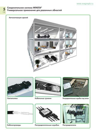 4 
168 
Вставные модули на несущих клеммах 
Серия 286 
Реле 
1 Ширина модуля: 10 мм / 0,394 дюйма 
2 Ширина модуля: 15 мм / 0,591 дюйма 
Реле 
2 Ширина модуля: 15 мм / 0,591 дюйма 
3 Ширина модуля: 20 мм / 0,787 дюйма 
4 Ширина модуля: 35 мм / 1,378 дюйма 
Оптопары 
www.wagospb.ru 
2 Ширина модуля: 15 мм / 0,591 дюйма 
№ для Упак. 
заказа единица 
1 Реле с 1 замык. кон- 
тактом 
286-364 1 
24 В пост. тока / 5 А 
286-365 1 
48 В пост. тока / 5 А 
286-366 1 
60 В пост. тока / 5 А 
1 Реле с 1 замык. кон- 
тактом 
286-564 1 
24 В перем.т. / 5 А 
286-566 1 
115 В перем.т. / 5 А 
286-567 1 
230 В перем.т. / 5 А 
1 Реле с 1 замык. кон- 
тактом 
286-368 1 
24 В пост. тока / 5 А 
286-369 1 
48 В пост. тока / 5 А 
286-370 1 
60 В пост. тока / 5 А 
1 Реле с 1 замык. кон- 
тактом 
286-568 1 
24 В перем.т. / 5 А 
2 Реле с 1 перекл. контактом 
286-302 1 
5 В пост. тока / 7 А 
286-304 1 
24 В пост. тока / 7 А 
286-308 1 
24 В пост. тока / 7 А 
2 Напряжение на входе 24 В 
пост.т., NPN-переключение 
286-700 1 
5 В пост.т. / 500 мА 
286-701 1 
15 В пост.т. / 500 мА 
286-702 1 
24 В пост.т. / 500 мА 
2 Напряжение на входе 24 В 
пост.т., PNP-переключение 
286-750 1 
5 В пост.т. / 500 мА 
286-751 1 
15 В пост.т. / 500 мА 
286-752 1 
24 В пост.т. / 500 мА 
2 Напряжение на входе 230 В 
перем.т., NPN-переключение 
286-704 1 
5 В пост.т. / 500 мА 
286-706 1 
15 В пост.т. / 500 мА 
286-708 1 
24 В пост.т. / 500 мА 
2 Напряжение на входе 230 В 
перем.т., PNP-переключение 
286-754 1 
5 В пост.т. / 500 мА 
286-756 1 
15 В пост.т. / 500 мА 
286-758 1 
24 В пост.т. / 500 мА 
2 Напряжение на вхо- 
де 24 В пост.т. 
286-720 1 
24 В пост. тока / 2 А 
286-721 1 
24 В пост. тока / 5 А 
2 Реле с 1 перекл. кон- 
тактом 
286-502 1 
5 В перем.т./пост.т / 7 А 
286-504 1 
24 В перем.т./пост.т / 7 А 
286-508 1 
230 В перем.т./пост.т / 7 А 
3 Реле с 2 перекл. кон- 
тактами 
286-310 1 
5 В пост. тока / 7 А 
286-312 1 
24 В пост. тока / 7 А 
286-316 1 
24 В пост. тока / 7 А 
3 Реле с 2 перекл. кон- 
тактами 
286-510 1 
5 В перем.т. / 7 А 
286-512 1 
24 В перем.т. / 7 А 
286-516 1 
230 В перем.т. / 7 А 
4 Реле с 4 перекл. кон- 
тактами 
286-375 1 
24 В пост. тока / 4 А 
4 Реле с 4 перекл. кон- 
тактами 
286-578 1 
110/120 В перем.т. / 4 А 
286-579 1 
230 В перем.т. / 4 А 
Принадлежности, Серия 286 
с 4-пров. клеммами, разделительная пластина оран- 
жевая 
шириной 12 мм 1 280-608 1 
шириной 17 мм 2 280-609 1 
шириной 22 мм 3 280-628 1 
шириной 37 мм 4 280-636 1 
Подходящая система маркировки: WMB 
Клеммы для сменных 
модулей 
0,08 – 2,5 мм2/ 
AWG 28 – 14 
Длина зачистки 
8 – 9 мм / 0,33 дюйма 
с 4-пров. клеммами, разделительная пластина оран- 
жевая 
шириной 12 мм 1 280-618 1 
шириной 17 мм 2 280-619 1 
шириной 22 мм 3 280-638 1 
Технические пояснения и сокращения см. в техническом разделе. 
№ для Упак. 
заказа единица 
№ для Упак. 
заказа единица 
 