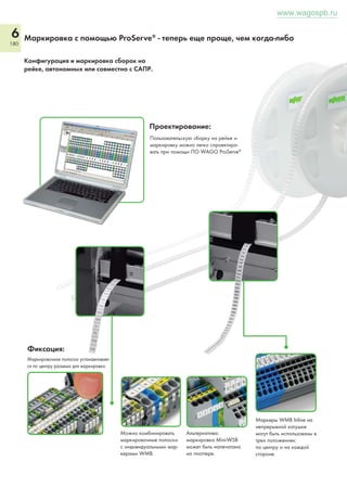 5 
174 
Соединительная система WINSTA® 
Универсальное применение для различных областей 
Кабельные туннели 
Распределительные коробки 
Светильники 
Кабелепроводы 
Распределительные коробки под полом 
Распределители 
Автоматизация зданий 
www.wagospb.ru 
 
