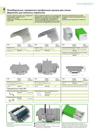 6 
182 
Термографический принтер TP 343 
Разрешение: 300 dpi 
вкл. ПО ProServe® 
Габаритные размеры (Ш x В x Д): 
230 х 200 х 290 мм 
Обозначение № для заказа 
Термографический принтер TP 343+ 258-343 
Метод печати Тепловое излучение и 
теплообмен 
Печатающая головка Тонкоплёночная пода- 
ющая головка 
Разрешение принтера 300 dpi 
Скорость печати до 76 мм/сек. 
Ширина печати 6 - 104 мм (0.25» - 4.09») 
Длина печати до 990 мм (39») 
Память 2 Мб DRAM, 1 Мб флеш-память 
Интерфейсы ETHERNET 10/100, 
RS-232 (COM), USB 
Датчики Датчики отметок (край 
материала, край фона, 
нижний датчик отражения) 
Источник питания через внешний блок питания 
Рабочее напряжение 100 – 240 В перем.т. 
50 – 60 Гц 
измерение разматывателем прибл. глубина 450 мм 
Корпус Двуслойная пластмасса 
Вес прибл. 1800 г 
Программное обеспечение ПО ProServe®; 
smartMARKING 
Красящая лента для маркировочных полосок 
Полимер, 38 х 300 м 258-145 
Полимер, 50 мм х 300 м 258-149 
Красящая лента для ярлыков 
Полимер/воск 
Ширина: 60 мм х 300 мм 258-143 
Ширина: 100 мм х 300 мм 258-144 
Красящая лента для маркировки проводов 
ширина 76 мм х 300 м 258-150 
ширина 100 мм х 300 м 258-157 
Упаковка для TP 343 258-342 
Задвижная ручка для упаковки 258-173 
ПО ProServe®, 
WAGO smartDESIGNER 
WAGO smartSCRIPT 
WAGO productLOCATOR 
CD-ROM 888-414/101-3601 
IP 350 A3 / IP 350 A4 плоттеры 
EG 450 Engraver 
вкл.ПО ProServe® 
Габаритные размеры (Ш x В x Д): 
125 х 660 х 440 мм 
Термографический принтер TP 298 
Разрешение: 300 dpi 
вкл. ПО ProServe® 
Габаритные размеры (Ш x В x Д): 
242 х 274 х 446 мм 
Обозначение № для заказа 
Термографический принтер TP 298+ 258-298 
вкл. печатный вал (258-178) для маркировки в линию WMB 
Метод печати Тепловое излучение и 
теплообмен 
Печатающая головка Толстоплёночная пода- 
ющая головка 
Разрешение принтера 300 dpi 
Скорость печати 100 мм/сек. 
Ширина печати 108,4 мм 
Прозрачный/ 
датчик отражения Стандартный 
Процессор (32-разрядного 
процессора ColdFire) / 
Тактовая частота 64 МГц 
ОЗУ 8 Мб 
ПЗУ 4 Мб - флеш 
Разъем для карты памяти CompactFlash, тип 1 
Интерфейсы ETHERNET 10/100 Base T, 
RS-232 (COM), USB 
Принадлежности (по запросу) Каттер 
Источник питания через внешний блок питания 
Рабочее напряжение 100 – 240 В перем.т., 50 
– 60 Гц, программируемые 
соединители полевой шины 
Вес прибл. 1800 г 
Красящая лента для маркировочных полосок 
Полимер, 38 х 300 м 258-145 
Полимер, 50 мм х 300 м 258-149 
Красящая лента для ярлыков 
Полимер/воск 
Ширина: 60 мм х 300 мм 258-143 
Ширина: 100 мм х 300 мм 258-144 
Красящая лента для маркировки проводов 
ширина 76 мм х 300 м 258-150 
ширина 100 мм х 300 м 258-157 
Резак для TP 298+ 258-161 
Запасной ролик для ярлыков TP 298 258-177 
Запасной роллер для TP 298+ WMB Inline 258-178 
Упаковка для TP298+ 258-171 
Задвижная ручка для упаковки 258-173 
Обозначение № для заказа 
Плоттер IP 350 А3 258-350 
Плоттер IP 350 А4 258-451 
Максимальная область 
нанесения 440 x 305 мм (A3) 
220 x 305 мм (A4) 
Интерфейсы Parallel Centronics (LPT), USB 1.1 
Язык управления на базе HP-GL 7475A 
Буфер данных 16 Мб 
Скорость макс. 400 мм/сек. 
Подача Двухфазовый шаговый 
электродвигатель 
Хранение пера макс. 4 пера (оптималь- 
ное уплотнение) 
Перо плоттера Специальные перья для 
плоттера с резервуаром HP 
Популярное решение 0,01 мм 
Повторяемая точность показаний 0,05 мм 
Источник питания через отдельный настоль- 
ный блок питания, обо- 
рудованный запасной 
линией питания 
Рабочее напряжение 120 – 240 В перем.т. 
50 – 60 Гц 
Диапазон напряжения 90 – 264 В перем.т. 
Потребление тока (внутр.) макс. 0,3 А при 220 В перем.т. 
Вес прибл. 8 000 г / 17,63 фунтов 
Одноразовые перья для плоттера WAGO 
ширина линии 0,18 мм 258-326 
ширина линии 0,25 мм 258-327 
ширина линии 0,35 мм 258-328 
Крепежная пластина для: 
WSB 5 мм 258-361 
WSB 4 мм 258-362 
Mini-WSB 258-363 
Держатель групповой маркировки 
(209 - 112) 258-364 
WMB (3,5 мм / 4 мм / 5 мм) 258-368 
Маркировочные ярлыки 
(210 - 199/200) 258-369 
Маркировочные карты WAGO 
(210 - 110/120) 258-370 
Другие держатели по запросу пользователя. 
- Термографические принтеры 
Плоттеры 
ПО для принтеров 
www.wagospb.ru 
 