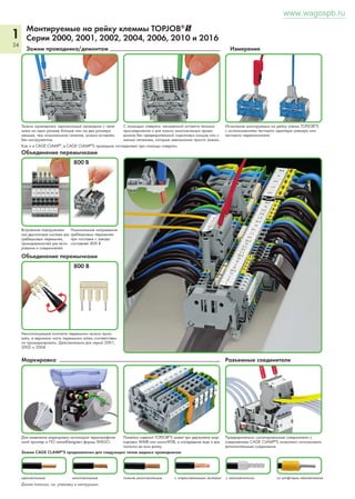 Испытание на падение напряжения позволяет оценить 
качество зажимного элемента под такими нагрузками, 
как вибрация, перепады температуры и коррозионное 
воздействие. 
Схема испытания «падение напря- 
жения» 
кислот и соленой 
воды) прижимает 
подсоединяемый 
проводник к 
токоведущей шине 
(электролитическая 
медь с бессвинцовым луженым покрытием) в определен- 
ной контактной зоне. Проводник вставляется в пластич- 
ный оловянный сплав с высоким контактным давлением, 
предохраняя его от коррозионного проникновения. 
Контактное давление, 
оказываемое зажимами CAGE CLAMP®, сходно с давле- 
нием, оказываемым в винтовых зажимах. 
Климатические камеры имитируют стандартные атмос- 
феры, которые могут повлиять на устойчивость характери- 
стик зажимов в долгосрочной перспективе. Вся про- 
дукция WAGO соответствует требованиям следующих 
климатических испытаний: 
• Термоциклирование согласно МЭК/EN 60947-7-1, 
МЭК/EN 60998-2-2 
• Промышленные атмосферы по EN ISO 6988, 
МЭК/EN 60068-2-42, МЭК/EN 60068-2-60 
• Коррозионное испытание в солевом тумане по МЭК/ 
EN 60068-2-11, использование в судостроении по 
стандартам GL, LR, DNV 
• Быстрое термоциклирование по МЭК/EN 60068-2-14 
• Влажное тепло, циклично (12 + 12 часов) по МЭК/ 
EN 60068-2-30, использование в судостроении по 
стандартам GL, LR, DNV 
Длительная устойчивость при низком сопротивлении 
контакта CAGE CLAMP® и CAGE CLAMP®S является след- 
ствием герметичности зажимных элементов. Пружинный 
зажим (хром-никелиевая пружинная сталь с защитой от 
Для тщательной проверки качества отверстий клемм, WAGO применяет следующие процедуры: 
Схема испытания «на нагрев» 
www.wagospb.ru 
 