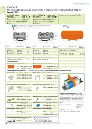 1 
28 
www.wagospb.ru 
TOPJOB®@ 
Клеммы проходные / с заземлением и клеммы класса защиты Ex 2,5 (4) мм2, 
угловой тип, Серия 2002 
0,25 – 2,5 (4) мм2 1 AWG 22 – 12 
800 В/8кВ/3 600 В, 20 А U 
IN 24 А (32 А) 600 В, 10 А 2 
Ширина клеммы 5,2 мм / 0,205 дюйма 
L 10 - 12 мм / 0,43 дюйма 
Размеры проводника: 0,25 – 4 мм2 «одножильный + тонкий многожильный»; 
Размеры вставного проводника: 0,75 – 4 мм2 «одножильный» 
и 0,75 – 2,5 мм2 «изолированный наконечник, 12 мм» 
____ 52 mm/2.05 in ____ 
____ 39 mm/ 1.54 in ____ 
0,25 – 2,5 (4) мм2 1 AWG 22 – 12 
800 В/8кВ/3 600 В, 20 А U 
IN 24 А (32 А) 600 В, 10 А 2 
Ширина клеммы 5,2 мм / 0,205 дюйма 
L 10 - 12 мм / 0,43 дюйма 
2 Допуски 2 Допуски 
1 
____ 52 mm/2.05 in ____ 
 _ _ _ _ 319.5 m4 min/ ____ 
12 
Цвет № для заказа Упак. 
Цвет № для заказа единица Упак. 
единица 
3-проводные проходные клеммы 
серые 4 2002-6301 100 
синие 4 2002-6304 100 
оранжевые 4 2002-6302 100 
дополнительные варианты расцветки - в подготовке 
3-проводные клеммы с заземлением 
желто-зеленые 4 2002-6307 100 
Принадлежности 
Торцевая и промежуточная пластина, толщ. 0,8 мм 
оранжевые 2002-6392 100 (4x25) 
серые 2002-6391 100 (4x25) 
4-проводные проходные клеммы 
серые 4 2002-6401 100 
синие 4 2002-6404 100 
оранжевые 4 2002-6402 100 
дополнительные варианты расцветки - в подготовке 
4-проводные клеммы с заземлением 
желто-зеленые 4 2002-6407 100 
Примечание: данные клеммы не могут объеди- 
няться с помощью вставных перемычек! 
Торцевая и промежуточная пластина, толщ. 0,8 мм 
оранжевые 2002-6392 100 (4x25) 
серые 2002-6391 100 (4x25) 
Принадлежности, серия 2002 
Подходящие системы маркировки: 
WMB/маркировочные полоски/WMB Inline/Mini-WSB 
Вставная перемычка, изолир., |N 25 А, св.-серая 
2-канальные 2002-402 200 (8x25) 
3-канальные 2002-403 200 (8x25) 
4-канальные 2002-404 200 (8x25) 
5-канальные 2002-405 100 (4x25) 
: : 
10-канальные 2002-410 100 (4x25) 
Вставная перем., св.-серые, изолир., IN 25 А 
1 - 3 2002-433 200 (8x25) 
1 - 4 2002-434 200 (8x25) 
1 - 5 2002-435 100 (4x25) 
: : 
1 - 10 2002-440 100 (4x25) 
Ступенчатая перемычка, изолир., IN 25 А, св.-серая 
2-канальные 2002-472 100 (4x25) 
3-канальные 2002-473 100 (4x25) 
4-канальные 2002-474 100 (4x25) 
5-канальные 2002-475 50 (2x25) 
: : 
12-канальные 2002-482 50 (2x25) 
Соединитель TOPJOB®S, модульный, 
для слота перемычки 
серые 2002-511 100 (4x25) 
Модули-заглушки 
серые 2002-549 100 (4x25) 
Рабочий инструмент с частично изолированным 
лезвием, 
тип 2, лезвие (3,5 x 0,5) мм 
210-720 1 
3- и 4-проводные клеммы 
Монтируемые на рейку клеммы TOPJOB®S 
имеют отверстие для ввода проводника 
под углом 35 градусов, что сокращает 
радиус изгиба и расстояние до кабель- 
ного канала. Применение данных клемм, 
например, в распределительных шкафах и 
шкафах управления системы соединений 
LSC фирмы Lütze, сэкономит место и время. 
А также позволит расположить кабельный 
канал очень близко к клеммам на относи- 
тельно низкой высоте. 
Характерные особенности продукции: 
• Соединение CAGE CLAMP®S для лю- 
бых типов проводников, кроме прочего, 
позволяет легко подсоединить одно- 
жильные проводники и проводники с 
наконечниками, просто вставив их 
• Устойчивые к вибрации, быстрые, не 
требующие дополнительного обслужи- 
вания зажимы 
• 3-проводные проходные клеммы и 
клеммы с заземлением оснащены двой- 
ным гнездом перемычки 
• 4-проводные клеммы позволяют увели- 
чивать потенциал без дополнительных 
перемычек или клемм 
• 3- и 4-проводные клеммы имеют 
одинаковые размеры 
При смене с 3- на 4-проводную клемму 
и наоборот необходимо использовать 
торцевую пластину. 
Изолированные наконечники, увеличенной длины, 
для клемм TOPJOB®S, 
см. стр. 195 
Стопор для изоляции, 5 шт./пол. 200 полосок 
светло-серые 2002-171 0,25 – 0,5 мм2 
темно-серые 2002-172 0.75–1 мм2 
Предупреждающая маркировка, знак высокого 
напряжения, 5 клемм 
желтые 2002-115 100 (4x25) 
Тестовый адаптер, для тест. штекера Ø4 мм 
серые 2009-174 100 (4x25) 
Тестовый отвод, на макс. 2,5 мм2/AWG 14 
серые 2009-182 100 (4x25) 
Банановые штекеры, только малого по условиям безопасности напряжения (42 В) 
черные 215-311 5 0 
красные 215-212 5 0 
синие 215-711 5 0 
Подходит для исполнений Ex i 
4 Подходит для исполнений Ex e II 
550 В, 22 A 
2 Данные о допусках можно найти в Интернете по адресу: www.wago.com. Технические пояснения и сокращения см. в техническом разделе. 
 