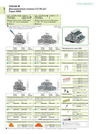 1 
32 
www.wagospb.ru 
TOPJOB®@ 
Клеммы проходные / с заземлением и клеммы класса Ex под 16 (25 «f-st») мм2 
Серия 2016 
0,5 – 16 (25 «f-st») мм2 1 AWG 20 – 4 
800 В/8кВ/3 600 В, 85 А U 
IN 76 А (90 А) 600 В, 85 А 2 
Ширина клеммы 12 мм / 0,472 дюйма 
L 18 – 20 мм / 0,75 дюйма 
2 Допуски 2 Допуски 
_______________ 92 mm/3.62 in _______________ 
___ 37 mm/ 1.46 in ___ 
1 
_________ 70 mm/2.76 in __________ 
___ 37 mm/ ___ 
1.46 in 
18 
Цвет № для заказа единица Упак. 
единица 
2-проводные проходные клеммы 
серые 4 2016-1201 20 
синие 4 2016-1204 20 
оранжевые 4 2016-1202 20 
2-проводные клеммы с заземлением 
желто-зеленые 4 2016-1207 20 
Принадлежности 
Торцевая и промежуточная пластина, толщ. 1 мм 
оранжевые 2016-1292 100 (4x25) 
серые 2016-1291 100 (4x25) 
0,5 – 16 (25 «f-st») мм2 1 AWG 20 – 4 
800 В/8кВ/3 600 В, 85 А U 
IN 76 А (90 А) 600 В, 85 А 2 
Ширина клеммы 12 мм / 0,472 дюйма 
L 18 – 20 мм / 0,75 дюйма 
Переходная перемычка 
Размеры проводника: 0,5 – 16 мм2 «одножильный + тонкий многожильный»; 
Размеры вставного проводника: 2,5 – 16 мм2 «одножильный» и 
2,5 – 16 мм2 «изолированный наконечник, 18 мм» 
единица № для заказа Упак. 
Перемычка переходного сечения, изолир., IN 32 А, 
св.-серая, соединяет 6/4 мм2 (AWG 10/12) клеммы с 
4/2,5/1,5 мм2 (AWG 12/14/16) клеммами. 
2006-499 50 (2x25) 
Перемычка переходного сечения, изолир., IN 57 А, 
соединяет 16/10 мм2 (AWG 16/8) клеммы с 
10/6/4/2,5 мм2 (AWG 8/10/12/14) клеммами. 
2016-499 50 (2x25) 
Цвет № для заказа Упак. 
3-проводные проходные клеммы 
серые 4 2016-1301 20 
синие 4 2016-1304 20 
оранжевые 4 2016-1302 20 
3-проводные клеммы с заземлением 
желто-зеленые 4 2016-1307 20 
Торцевая и промежуточная пластина, толщ. 1 мм 
оранжевые 2016-1392 100 (4x25) 
серые 2016-1391 100 (4x25) 
Принадлежности, серия 2016 Подходящие системы маркировки: WMB/маркировочные полоски/Mini-WSB 
Вставная перем., изолир., |N 76 А, св.-серая 
1 - 3 2016-433 50 (2x25) 
1 - 4 2016-434 50 (2x25) 
1 - 5 2016-435 50 (2x25) 
Предохранительная заглушка, 
для защиты от касаний неисполь- 
зуемых входов проводника 
желтые 2016-100 100 (4x25) 
Рабочий инструмент, с частично изолированным лезви- 
ем, тип 3, лезвие (5,5 x 0,8) мм 
210-721 1 
Банановые штекеры, только малого по условиям безопасности напряжения (42 В) 
черные 215-311 50 
красные 215-212 50 
синие 215-711 50 
Маркировочная система WMB Multi, 
10 полосок с 10 маркерами на 
карту, 
растягиваемая 5 - 5,2 мм 
без печати 793-5501 50 (10x5) 
Вставная перем., изолир., |N 76 А, св.-серая 
2-канальные 2016-402 50 (2x25) 
3-канальные 2016-403 50 (2x25) 
4-канальные 2016-404 50 (2x25) 
5-канальные 2016-405 50 (2x25) 
Перемычка для подключения звездой, изолир., 
клемма IN = IN, 
св.-серая 
1–3–5 2016-405/011-000 
50 (2x25) 
Предупреждающая маркировка, знак высокого 
напряжения, 5 клемм 
желтые 2016-115 50 (2x25) 
Тестовый адаптер, для тест. штекера Ø4 мм 
серые 2009-174 100 (4x25) 
Тестовый отвод, на макс. 2,5 мм2/AWG 14 
серые 2009-182 100 (4x25) 
Маркировочные полоски, без печати, 
шириной 11 мм, 
рулон 50 м 
белые 2009-110 1 
Изолированные наконечники, увеличенной длины, 
для клемм TOPJOB®S 
см. стр. 195 
С открытой стороны клеммы для проводника больше- 
го сечения установите торцевую пластину. 
Другие клеммы с меньшим сечением можно объеди- 
нять при помощи вставных перемычек. 
Примечание. 
Суммарный ток отводов не должен превышать 
номинальный ток переходной перемычки. 
от 16 до 10 мм2 X 
от 16 до 6 мм2 X 
от 16 до 4 мм2 X 
от 16 до 2,5 мм2 X 
от 10 до 6 мм2 X 
от 10 до 4 мм2 X 
от 10 до 2,5 мм2 X 
от 6 до 4 мм2 X 
от 6 до 2,5 мм2 X 
Подходит для исполнений Ex i 
4 Подходит для исполнений Ex e II 
550 В, 70 A (2-проводные клеммы) 
550 В, 67 A (3-проводные клеммы) 
Уменьшение 
сечения 
Гребешковые 
перемычки 
Переходная 
перемычка 
2 Данные о допусках можно найти в Интернете по адресу: www.wago.com. Технические пояснения и сокращения см. в техническом разделе. 
Клеммы с большими сечениями проводника см. на стр. 59 
 
