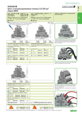 1 
33 
TOPJOB®@ 
Двухуровневые клеммы 1 (1,5) мм2 
Серия 2000 
0,14 – 1 (1,5) мм2 1 AWG 24 – 10 
500 В/6кВ/3 
IN 13,5 А 
Ширина клеммы 3,5 мм / 0,138 дюйма 
L 9 – 11 мм / 0,39 дюйма 
2 Допуски 2 Допуски 
Размеры проводника: 0,14 – 1,5 мм2 «одножильный + тонкий многожильный»; 
Размеры вставного проводника: 0,5 – 1,5 мм2 «одножильный» и 
0,5 – 0,75 мм2 «изолированный наконечник, 10 мм» 
____ 69,7 mm/2.74 in ______ 
_ 51,7 mm/2.04 in _ 
___ 61,8 mm/2.43 in ___ 
0,14 – 1 (1,5) мм2 1 AWG 24 – 10 
500 В/6кВ/3 
IN 13,5 А 
Ширина клеммы 3,5 мм / 0,138 дюйма 
L 9 – 11 мм / 0,39 дюйма 
____ 69,7 mm/2.74 in ______ 
_ 51,7 mm/2.04 in _ 
___ 61,8 mm/2.43 in ___ 
№ для № для Упак. 
заказа заказа единица 
Проходные / проходные клеммы, 
серый корпус 
С маркировкой без 
L/L 2000-2231 2000-2201 50 
N/L 2000-2232 2000-2202 50 
N/L 2000-2233 2000-2203 50 
Синий корпус 
N/N 2000-2234 2000-2204 50 
____ 69,7 mm/2.74 in ______ 
_ 51,7 mm/2.04 in _ 
___ 61,8 mm/2.43 in ___ 
№ для № для Упак. 
заказа заказа единица 
4-проводные проходные клеммы, внутр. объеди- 
нение, корпус отмечен серым, отверстие для ввода 
проводника отмечено фиолетовым 
С маркировкой без 
L 2000-2238 2000-2208 50 
4-проводные проходные клеммы, внутр. объеди- 
нение, корпус отмечен синим, отверстие для ввода 
проводника отмечено фиолетовым 
N 2000-2239 2000-2209 50 
____ 69,7 mm/2.74 in ______ 
_ 51,7 mm/2.04 in _ 
___ 61,8 mm/2.43 in ___ 
10 
1 
! 
№ для № для Упак. 
заказа заказа единица 
№ для № для Упак. 
заказа заказа единица 
4-проводные клеммы с заземлением, внутр. объ- 
единение, корпуса отмечен желто-зеленым 
С маркировкой без 
PE 2000-2237 2000-2207 50 
Клеммы с заземлением / проходные клеммы, 
корпус отмечен серым 
С маркировкой без 
PE/N 2000-2247 2000-2217 50 
PE/L 2000-2257 2000-2227 50 
Принадлежности 
Торцевая и промежуточная пластина, толщ. 0,7 мм 
оранжевые 2000-2292 100 (4x25) 
серые 2000-2291 100 (4x25) 
Торцевая и промежуточная пластина, толщ. 0,7 мм 
оранжевые 2000-2292 100 (4x25) 
серые 2000-2291 100 (4x25) 
Принадлежности, серия 2000 Подходящые системы маркировки: WMB/маркировочные полоски 
Вставная перемычка, изолир., |N 25 А, св.-серая 
1 - 3 2000-433 200 (8x25) 
1 - 4 2000-434 200 (8x25) 
1 - 5 2000-435 100 (4x25) 
: : 
1 - 10 2000-440 100 (4x25) 
Вставная перемычка, изолир., |N 14 А, св.-серая 
2-канальные 2000-402 200 (8x25) 
3-канальные 2000-403 200 (8x25) 
4-канальные 2000-404 200 (8x25) 
5-канальные 2000-405 100 (4x25) 
: : 
10-канальные 2000-410 100 (4x25) 
Предупреждающая маркировка, знак высокого 
напряжения, 5 клемм 
желтые 2000-115 100 (4x25) 
Перемычка для подключения звездой, изолир., 
Вся линейка продукции представлена в Полном каталоге продукции, том 1. Дополнительные сведения см. по адресу www.wago.com. 
клемма IN = IN, св.-серая 
1–3–5 2000-405/011-000 
100 (4x25) 
Рабочий инструмент с частично изолированным лезви- 
ем, тип 2, лезвие (3,5 x 0,5) мм 
210-720 1 
Допуски для Ex e II - в подготовке 
1 
www.wagospb.ru 
 