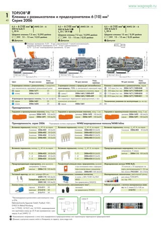 1 
38 
www.wagospb.ru 
TOPJOB®@ 
Клеммы с размыкателем / тестовые клеммы и клеммы с предохранителями, 
4-проводные, Серия 2002 
3 Допуски 3 Допуски 3 Допуски 
1 Размеры проводника: 0,25 – 4 мм2 «одножильный + тонкий многожильный»; 
_____________ 87,5 mm/3.45 in _____________ 
_ 38 mm/1.5 in _ 
__ 33 mm/ 1.3 in ___ 
______________ 87,5 mm/3.45 in _____________ 
( 33 mm/ 1.29 in ) 
______________ 87,5 mm/3.45 in ______________ 
(________ 57,6 mm/ 2.26 in ________) 
12 
0,25 – 2,5 (4) мм2 1 AWG 22 – 12 
400 В/6кВ/3 
IN 16 А 
Ширина клеммы 5,2 мм / 0,205 дюйма 
L 10 – 12 мм / 0,43 дюйма 
4-проводные клеммы с размыкателем / тестовые 
клеммы 
серые 2002-1871 50 
синие 2002-1874 50 
оранжевые 2002-1872 50 
4-проводные проходные клеммы, того же профиля 
серые 2002-1801 50 
синие 2002-1804 50 
оранжевые 2002-1802 50 
0,25 – 2,5 (4) мм2 1 AWG 22 – 12 
400 В/6кВ/3 
IN 10 А 2 
Ширина клеммы 5,2 мм / 0,205 дюйма 
L 10 – 12 мм / 0,43 дюйма 
0,25 – 2,5 (4) мм2 1 AWG 22 – 12 
400 В/6кВ/3 
IN 6,3 А 2 
Ширина клеммы 6,2 мм / 0,244 дюйма 
L 10 – 12 мм / 0,43 дюйма 
Принадлежности 
Торцевая и промежуточная пластина, толщ. 1 мм 
оранжевые 2002-1892 100 (4x25) 
серые 2002-1891 100 (4x25) 
4-проводные клеммы с предохранителем, для 
предохранителей с ножевым контактом в соответ- 
ствии с DIN 72581-3f, ISO 8820-3 
серые 2002-1881 50 
- Индивидуальная схема: 10 A 
- групповая схема: 5 A 
Защита от прямого контакта должна присутствовать 
при напряжении от 42 В и выше! 
Торцевая и промежуточная пластина, толщ. 1 мм 
оранжевые 2002-1892 100 (4x25) 
серые 2002-1891 100 (4x25) 
Размеры вставного проводника: 0,75 – 4 мм2 «одножильный» и 
0,75 – 2,5 мм2 «изолированный наконечник, 12 мм» 
4-проводные клеммы с предохранителем и тор- 
цевой пластиной, с индикацией перегорания предо- 
хранителя с помощью светодиода, серые 
12 - 30 В ≃ 2002-1811/1000-541 50 
30 - 65 В ≃ 2002-1811/1000-542 50 
120 В ≃ 2002-1811/1000-867 50 
230 В ≃ 2002-1811/1000-836 50 
4-проводные клеммы с предохранителем и торцевой 
пластиной, без индикации перегорания предохранителя 
серые 2002-1811 50 
Принадлежности, серия 2002 Подходящие системы маркировки: WMB/маркировочные полоски/WMB Inline/Mini-WSB 
Вставная перемычка, изолир., |N 25 А, св.-серая 
2-канальные 2004-402 200 (8x25) 
3-канальные 2004-403 200 (8x25) 
4-канальные 2004-404 200 (8x25) 
5-канальные 2004-405 100 (4x25) 
: : 
10-канальные 2004-410 100 (4x25) 
Вставная перемычка, изолир., |N 25 А, св.-серая 
1 - 3 2004-433 200 (8x25) 
1 - 4 2004-434 200 (8x25) 
1 - 5 2004-435 100 (4x25) 
: : 
1 - 10 2004-440 100 (4x25) 
Стопор для изоляции, 5 шт./пол. 200 полосок 
светло-серые 2002-171 0,25 – 0,5 мм2 
темно-серые 2002-172 0,75 – 1 мм2 
Изолированные наконечники, увеличенной длины, 
для клемм TOPJOB®S 
см. стр. 195 
Рабочий инструмент, с частично изолированным лезви- 
ем, тип 2, лезвие (3,5 x 0,5) мм 
2 Номинальное напряжение и сила тока определяются предохранителем или индикатором перегорания предохранителя! 
3 Данные о допусках можно найти в Интернете по адресу: www.wago.com. Технические пояснения и сокращения см. в техническом разделе. 
210-720 1 
Торцевая пластина для клемм с предохраните- 
лем, толщиной 2 мм 
оранжевые 2002-992 100 (4x25) 
серые 2002-991 100 (4x25) 
Вставная перемычка, изолир., |N 25 А, св.-серая 
1 - 3 2002-433 200 (8x25) 
1 - 4 2002-434 200 (8x25) 
1 - 5 2002-435 100 (4x25) 
: : 
1 - 10 2002-440 100 (4x25) 
Разъединяющий штекер для клемм с предохранителем, применяется 
при использовании клемм с предохраните- 
лем в качестве клеммы с размыкателем 
оранжевые 2002-401 100 (4x25) 
Соединитель TOPJOB®S, модульный, 
для контактного гнезда пере- 
мычки 
серые 2002-511 100 (4x25) 
Модули-заглушки 
серые 2002-549 100 (4x25) 
Предупреждающая маркировка, знак высокого 
напряжения, 5 клемм 
желтые 2002-115 100 (4x25) 
Маркировочная система WMB Multi, 
10 полосок с 10 маркерами на 
карту, растягивающиеся 5 - 5,2 мм 
без печати 793-5501 50 (10x5) 
Вставная перемычка, изолир., |N 25 А, св.-серая 
2-канальные 2002-402 200 (8x25) 
3-канальные 2002-403 200 (8x25) 
4-канальные 2002-404 200 (8x25) 
5-канальные 2002-405 100 (4x25) 
: : 
10-канальные 2002-410 100 (4x25) 
Для перемычек переходного сечения, см. стр. 31 
Ступенчатая перемычка, св.-серая, изолир., IN 25 А 
2-канальные 2002-472 100 (4x25) 
3-канальные 2002-473 100 (4x25) 
4-канальные 2002-474 100 (4x25) 
5-канальные 2002-475 50 (2x25) 
: : 
12-канальные 2002-482 50 (2x25) 
Стопор для изоляции, 5 шт./пол. 200 полосок 
светло-серые 2002-171 0,25 – 0,5 мм2 
темно-серые 2002-172 0,75–1 мм2 
Тестовый адаптер, для тест. штекера Ø4 мм 
2009-174 100 (4x25) 
Тестовый отвод, на макс. 2.5 мм2/AWG 14 
2009-182 100 (4x25) 
Тестовый штекер, с проводом длиной 500 мм, Ø2 мм 
красные 210-136 50 (5x10) 
Двухуровневый держатель для маркировки, 
поворотный 
серые 2002-121 50 (2x25) 
Допуски для Ex i - в подготовке 
4 Допуск для Ex e II - в подготовке 
Цвет № для заказа Упак. 
единица Цвет № для заказа Упак. 
единица № для заказа Упак. 
единица 
 