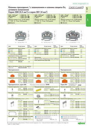 1 
49 
S 
1 
12 
4-проводные корпусные клеммы, 
4- и 5-пол, 4 мм2 
Серия 862 
0,5 – 4 мм2 1 4 x AWG 20 – 12 
500 В/6кВ/3 300 В, 20 А U 
IN 32 A 300 В, 20 А 2 
L 10 – 11 мм / 0,41 дюйма 
2 Допуски 2 Допуски 
Могут быть заказаны в черном и белом исполнениях. 4-пол. 5-пол. 
Технические пояснения и сокращения см. в техническом разделе. 
0,5 – 4 мм2 1 4 x AWG 20 – 12 
500 В/6кВ/3 300 В, 20 А U 
IN 32 A 300 В, 20 А 2 
L 10 – 11 мм / 0,41 дюйма 
№ для заказа № для заказа Упак. единица 
черные белые 
без с 
Заземляющий контакт (PE контакт) 
Для монтажа с помощью винта и гайки Ø3 мм или 
самонарезающего винта Ø2,9 мм сверху 
без печати 
3-N-L1-L2 
N-3-L1-L2 
N-3-L1-L2 
3-N-L1-L2 
1 защелкивающаяся ножка на полюс 
без печати 
3-N-L1-L2 
N-3-L1-L2 
N-3-L1-L2 
3-N-L1-L2 
Защелкивающаяся ножка в полож.1+4 
без печати 
3-N-L1-L2 
N-3-L1-L2 
N-3-L1-L2 
3-N-L1-L2 
Для монтажа с помощью винта и гайки Ø3 мм или 
самонарезающего винта Ø2,9 мм сверху 
без печати 
3-N-L1-L2-L3 
L3-N-3-L1-L2 
L3-N-3-L1-L2 
3-N-L1-L2-L3 
1 защелкивающаяся ножка на полюс 
без печати 
3-N-L1-L2-L3 
L3-N-3-L1-L2 
L3-N-3-L1-L2 
3-N-L1-L2-L3 
Защелкивающаяся ножка в полож.1+3+5 
без печати 
3-N-L1-L2-L3 
L3-N-3-L1-L2 
L3-N-3-L1-L2 
3-N-L1-L2-L3 
862-0504 862-0604 200 
862-1504 862-1604 200 
862-2504 862-2604 200 
862-8504 862-8604 200 
862-9504 862-9604 200 
862-0534 862-0634 200 
862-1534 862-1634 200 
862-2534 862-2634 200 
862-8534 862-8634 200 
862-9534 862-9634 200 
862-0594 862-0694 200 
862-1594 862-1694 200 
862-2594 862-2694 200 
862-8594 862-8694 200 
862-9594 862-9694 200 
862-0505 862-0605 200 
862-1505 862-1605 200 
862-2505 862-2605 200 
862-8505 862-8605 200 
862-9505 862-9605 200 
862-0525 862-0625 200 
862-1525 862-1625 200 
862-2525 862-2625 200 
862-8525 862-8625 200 
862-9525 862-9625 200 
862-0515 862-0615 200 
862-1515 862-1615 200 
862-2515 862-2615 200 
862-8515 862-8615 200 
862-9515 862-9615 200 
Принадлежности, серия 862 
Тестовый штекер, с проводом длиной 500 мм, 
Ø2 мм 
красные 210-136 50 
Тестовый штекер, с проводом длиной 500 мм, 
Ø2,3 мм 
желтые 210-137 50 
Маркировочная полоска, без печати, шириной 7,5 мм, 
рулон 50 м 
белые 709-178 1 
Гребешковая перемычка,просто вставляются в 
отверстие для ввода проводника 
IN 32 A 862-482 5 
Рабочий инструмент, с частично изолированным лезви- 
ем, тип 2, лезвие (3,5 x 0,5) мм 
210-720 1 
№ для заказа № для заказа Упак. единица 
черные белые 
1 Размеры проводника: 0,25 – 4 мм2 «одножильный + тонкий многожильный»; 
Размеры вставного проводника: 0,75 – 4 мм2 «одножильный» и 
0,75 – 2,5 мм2 «изолированный наконечник, 12 мм» 
Подходит для исполнений Ex e II 
440 В, 28 A 
www.wagospb.ru 
 