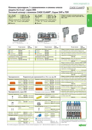www.wagospb.ru 
1 
51 
1 Допуски 1 Допуски 1 Допуски 
_ 27 mm/ 1.06 in __ 
( 32 mm/1.26 in ) 
____ 52 mm/2.05 in ____ 
 _ 12.70 6m min/ __ 
( 32 mm/1.26 in ) 
_____ 62,5 mm/2.46 in ______ 
 _ 12.70 6m min/ __ 
 42,5 mm/1.67 in  
________ 73 mm/2.87 in __________ 
1 
Клеммы проходные / с заземлением / экранированные 
и клеммы класса защиты Ex, 1,5 мм2 
Серия 279 
0,08 – 1.5 мм2 AWG 28 – 16 
800 В/8кВ/3 600 В, 10 A U 
IN 18 A 600 В, 10 А 2 
Ширина клеммы 4 мм / 0,157 дюйма 
L 8 – 9 мм / 0,33 дюйма 
0,08 – 1,5 мм2 AWG 28 – 16 
800 В/8кВ/3 600 В, 10 A U 
IN 18 A 600 В, 10 А 2 
Ширина клеммы 4 мм / 0,157 дюйма 
L 8 – 9 мм / 0,33 дюйма 
0,08 – 1,5 мм2 AWG 28 – 16 
800 В/8кВ/3 600 В, 10 A U 
IN 18 A 600 В, 10 А 2 
Ширина клеммы 4 мм / 0,157 дюйма 
L 8 – 9 мм / 0,33 дюйма 
4-проводные проходные клеммы 
серые 279-831 100 
синие 279-834 100 
оранжевые 279-832 100 
красные 279-833 100 
черные 279-835 100 
желтые 279-836 100 
светло-серые 4 279-994 100 
4-проводные клеммы с заземлением 
желто-зеленые 279-837 100 
желто-зеленые 4 279-837/999-950 100 
4-проводные экранированные клеммы 
белые 279-838 100 
Другие проходные клеммы того же профиля: 
Двухпотенциальные 279-826 Том 1 
Диод 279-815/...-... Том 1 
Светодиодный индикатор 279-809/...-... Том 1 
3-проводные проходные клеммы 
серые 279-681 100 
синие 279-684 100 
оранжевые 279-682 100 
красные 279-683 100 
черные 279-685 100 
желтые 279-686 100 
светло-серые 4 279-993 100 
3-проводные клеммы с заземлением 
желто-зеленые 279-687 100 
желто-зеленые 4 279-687/999-950 100 
Другие проходные клеммы того же профиля: 
Диод 279-673/...-... Том 1 
Светодиодный индикатор 279-674/...-... Том 1 
Цвет № для заказа Упак. 
2-проводные проходные клеммы 
серые 279-901 100 
синие 279-904 100 
оранжевые 279-902 100 
красные 279-903 100 
черные 279-905 100 
желтые 279-906 100 
светло-серые 4 279-992 100 
2-проводные клеммы с заземлением 
желто-зеленые 279-907 100 
желто-зеленые 4 279-907/999-950 100 
Другие проходные клеммы того же профиля: 
Диод 279-915/...-... Том 1 
Принадлежности (Разделитель для приложений Ex e / Ex i, см. стр. 30) 
Торцевая и промежуточная пластина, толщ. 2 мм 
оранжевые 279-328 100 (4x25) 
серые 279-325 100 (4x25) 
светло-серые 279-330 100 (4x25) 
Разделитель, выступающий, толщ. 2 мм 
оранжевые 279-329 100 (4x25) 
серые 279-326 100 (4x25) 
светло-серые 279-331 100 (4x25) 
Торцевая и промежуточная пластина, толщ. 2 мм 
оранжевые 279-339 100 (4x25) 
серые 279-308 100 (4x25) 
светло-серые 279-341 100 (4x25) 
Разделитель, выступающий, толщ. 2 мм 
оранжевые 279-340 100 (4x25) 
серые 279-309 100 (4x25) 
светло-серые 279-342 100 (4x25) 
Подходящая система маркировки: WMB 
Торцевая и промежуточная пластина, толщ. 2 мм 
оранжевые 279-346 100 (4x25) 
серые 279-344 100 (4x25) 
светло-серые 279-348 100 (4x25) 
Разделитель, выступающий, толщ. 2 мм 
оранжевые 279-347 100 (4x25) 
серые 279-345 100 (4x25) 
светло-серые 279-349 100 (4x25) 
Поперечная перемычка, изолир., IN 15 А 
серые 279-402 200 (8x25) 
желто-зеленые 279-422 200 (8x25) 
Поперечная перемычка, изолир., IN 15 A 
серые 279-409 100 (4x25) 
Удлинительные перемычки, изолир., IN 9 А 
60 мм 249-125 10 
110 мм 249-126 10 
250 мм 249-127 10 
Гребешковая перемычка, изолир., IN = IN клемма 
2-канальные 279-482 200 (8x25) 
3-канальные 279-483 200 (8x25) 
10-канальные 279-490 50 (2x25) 
Рабочий инструмент, с частично изолированным лезви- 
ем, тип 1, лезвие (2,5 x 0,4) мм 
210-719 1 
Гребешковая перемычка, изолир., 
IN = IN клемма 
2-канальные 279-492 200 (8x25) 
Рабочий инструмент, изолир. 
2-канальные 279-432 1 
3-канальные 279-433 1 
10-канальные 279-440 1 
Стопор для изоляции, 5 шт./пол. 200 полосок 
белые 279-470 0,08 - 0,2 мм2 (AWG 28 - 24) 
темно-серые 279-471 0,25 мм2 (AWG 22) 
Предупреждающая маркировка, знак высокого 
напряжения, 5 клемм 
желтые 279-415 100 (4x25) 
Безвинтовой оконечный стопор, 
шириной 6 мм 249-116 100 (4x25) 
шириной 10 мм 249-117 50 (2x25) 
Тестовый адаптер, для клемм 1,5 - 4 мм2 (AWG 16 - 12), 
шириной 5 мм 
1 Данные о допусках можно найти в Интернете по адресу: www.wago.com. Технические пояснения и сокращения см. в техническом разделе. 
280-404 100 (4x25) 
для тестовых штекеров 210-137 
Тестовый адаптер, для клемм 1,5 - 10 мм2 (AWG 16 - 8), 
шириной 8 мм 
209-170 50 (2x25) 
для тестового штекера Ø4 мм 
Банановые штекеры, только малого по условиям безопасности напряжения (42 В) 
черные 215-311 50 
красные 215-212 50 
синие 215-711 50 
Подходит для исполнений Ex i 
4 Подходит для исполнений Ex e II 
0,2 – 1,5 мм2 AWG 24 – 10 
550 В, 15 A 
Принадлежности, серия 279 
единица Цвет № для заказа Упак. 
единица Цвет № для заказа Упак. 
единица 
 