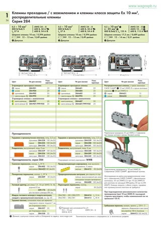 1 
52 
Клеммы проходные / с заземлением / экранированные и клеммы класса 
защиты Ex 2,5 мм2 
Серия 280 
1 Допуски 1 Допуски 1 Допуски 
_____ 53 mm/2.09 in ______ 
_ 28 mm/ _ 
1.1 in 
( 32 mm/1.26 in ) 
_________ 64 mm/2.52 in __________ 
_ 28 mm/ _ 
1.1 in 
( 32 mm/1.26 in ) 
___________ 75 mm/2.95 in ____________ 
_ 28 mm/ _ 
1.1 in 
(__ 42,5 mm/1.67 in __) 
4-проводные проходные клеммы 
серые 280-833 100 
синие 280-834 100 
оранжевые 280-835 100 
красные 280-830 100 
черные 280-831 100 
желтые 280-832 100 
светло-серые 4 280-994 100 
4-проводные клеммы с заземлением 
желто-зеленые 280-837 100 
желто-зеленые 4 280-837/999-950 100 
4-проводные экранированные клеммы 
белые 280-838 100 
Другие проходные клеммы того же профиля: 
Двухпотенциальные 280-826 Том 1 
Светодиодный индикатор 280-809/...-... Том 1 
Адаптер 280-816 Том 1 
3-проводные проходные клеммы 
серые 280-681 100 
синие 280-684 100 
оранжевые 280-650 100 
красные 280-653 100 
черные 280-671 100 
желтые 280-672 100 
светло-серые 4 280-993 100 
3-проводные клеммы с заземлением 
желто-зеленые 280-687 100 
желто-зеленые 4 280-687/999-950 100 
Другие проходные клеммы того же профиля: 
Диод 280-673/...-... Том 1 
Разъединительная 280-683 Стр. 67 
Адаптер 280-610 Том 1 
2-проводные проходные клеммы 
серые 280-901 100 
синие 280-904 100 
оранжевые 280-902 100 
красные 280-903 100 
черные 280-905 100 
желтые 280-906 100 
светло-серые 4 280-992 100 
2-проводные клеммы с заземлением 
желто-зеленые 280-907 100 
желто-зеленые 4 280-907/999-950 100 
Другие проходные клеммы того же профиля: 
Диод 280-915/...-... Том 1 
Разъединительная 280-912 Стр. 67 
Адаптер 280-916 Том 1 
0,08 – 2,5 мм2 AWG 28 – 12* 
800 В/8кВ/3 600 В, 20 А U 
IN 30 А 600 В, 10 A U 
Ширина клеммы 5 мм / 0,197 дюйма 
L 8 – 9 мм / 0,33 дюйма 
0,08 – 2,5 мм2 AWG 28 – 12* 
800 В/8кВ/3 600 В, 20 А U 
IN 30 А 600 В, 20 А U 
Ширина клеммы 5 мм / 0,197 дюйма 
L 8 – 9 мм / 0,33 дюйма 
0,08 – 2,5 мм2 AWG 28 – 12* 
800 В/8кВ/3 600 В, 20 А U 
IN 20 А 600 В, 10 A U 
Ширина клеммы 5 мм / 0,197 дюйма 
L 8 – 9 мм / 0,33 дюйма 
Цвет № для заказа Упак. 
единица Цвет № для заказа Упак. 
единица Цвет № для заказа Упак. 
единица 
Принадлежности (Разделитель для приложений Ex e / Ex i, см. стр. 30 
Предупреждающая маркировка, знак высокого 
напряжения, 5 клемм 
желтые 280-415 100 (4x25) 
Безвинтовой оконечный стопор, 
шириной 6 мм 249-116 100 (4x25) 
шириной 10 мм 249-117 50 (2x25) 
Тестовый адаптер, для клемм 1,5 - 4 мм2 (AWG 16 - 12), 
шириной 5 мм 
280-404 100 (4x25) 
для тестовых штекеров 210-137 
Тестовый адаптер, для клемм 1,5 - 10 мм2 (AWG 16 - 12), 
шириной 8 мм 
209-170 50 (2x25) 
для тестового штекера Ø4 мм 
Тестовый штекер, шириной 6 мм / 0,236 дюйма, 
с зажимом CAGE CLAMP® под 
0,08 - 2,5 мм2 (AWG 28 - 14) 
IN 30 А 281-407 100 (4x25) 
Подходящая система маркировки: WMB 
Гребешковая перемычка, изолир., IN = IN клемма 
2-канальные 280-482 200 (8x25) 
3-канальные 280-483 200 (8x25) 
10-канальные 280-490 50 (2x25) 
Рабочий инструмент, изолир. 
2-канальные 280-432 1 
3-канальные 280-433 1 
10-канальные 280-440 1 
Стопор для изоляции, 5 шт./пол. 200 полосок 
белые 280-470 0,08 - 0,2 мм2 (AWG 28 - 24) 
светло-серые 280-471 0,25 - 0,5 мм2 (AWG 12 - 20) 
темно-серые 280-472 0,75 - 1 мм2 (AWG 20 - 18) 
Торцевая и промежуточная пластина, толщ. 2,5 мм 
оранжевые 280-309 100 (4x25) 
серые 280-308 100 (4x25) 
светло-серые 280-356 100 (4x25) 
Разделитель, выступающий, толщ. 2 мм 
оранжевые 280-311 100 (4x25) 
серые 280-310 100 (4x25) 
светло-серые 280-357 100 (4x25) 
Торцевая и промежуточная пластина, толщ. 2,5 мм 
оранжевые 280-326 100 (4x25) 
серые 280-324 100 (4x25) 
светло-серые 280-358 100 (4x25) 
Разделитель, выступающий, толщ. 2 мм 
оранжевые 280-346 100 (4x25) 
серые 280-344 100 (4x25) 
светло-серые 280-359 100 (4x25) 
Торцевая и промежуточная пластина, толщ. 2,5 мм 
оранжевые 280-315 100 (4x25) 
серые 280-314 100 (4x25) 
светло-серые 280-352 100 (4x25) 
Разделитель, выступающий, толщ. 2 мм 
оранжевые 280-335 100 (4x25) 
серые 280-334 100 (4x25) 
светло-серые 280-353 100 (4x25) 
Подходит для исполнений Ex i 
4 Подходит для исполнений Ex e II 
0,2 – 2,5 мм2 AWG 24 – 12 
550 В, 20 A 
Принадлежности, серия 280 
Смежная перемычка, изолир., IN 24 А 
серые 280-402 200 (8x25) 
желто-зеленые 280-422 200 (8x25) 
Поперечная перемычка, изолир., IN 24 А 
серые 280-409 100 (4x25) 
Ступенчатая перемычка, изолир., IN 24 А, 
шаг 5 мм 
с 1 на 2 780-452 100 (4x25) 
с 1 до 3 780-453 100 (4x25) 
с 1 до 4 780-454 100 (4x25) 
с 1 до 5 780-455 50 (2x25) 
: : 
с 1 до 8 780-458 50 (2x25) 
Удлинительная перемычка, изолир., IN 9 А 
60 мм 249-125 10 
110 мм 249-126 10 
250 мм 249-127 10 
1 Данные о допусках можно найти в Интернете по адресу: www.wago.com. 
www.wagospb.ru 
 