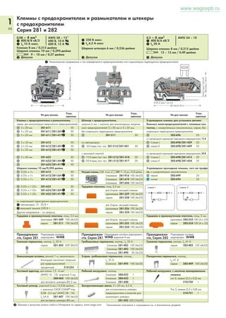 1 
62 
Трехуровневые клеммы 2,5 мм2 
Серия 280 
1 Допуски 1 Допуски 
_____________ 103 mm/4.05 in _______________ 
(_________ 76,5mm/3.01 in ________) 
_______________ 113 mm/4.45 in _________________ 
(_________ 76,5mm/3.01 in ________) 
www.wagospb.ru 
Рабочий инструмент, с частично изолированным лезви- 
ем, тип 2, лезвие (3,5 x 0,5) мм 
210-720 1 
Цвет № для заказа Упак. 
единица Цвет № для заказа Упак. 
единица 
Вертикальная перемычка, изолир., IN 24 А 
серые 281-421 200 (8x25) 
О дополнительных принадлежностях - см. стр. 52. 
Проходные/проходные клеммы 
с дополнительной поперечной перемычкой 
серые 280-550 40 
Проходные/проходные/проходные клеммы 
серые 280-549 40 
синие 280-551 40 
серые/серые/синие 280-552 40 
Клеммы с заземлением / проходные/проходные 
желто-зеленые/синие/серые 280-547 40 
желто-зеленые/серые/серые 280-557 40 
6-проводные клеммы с заземлением, внутр. объединение 
желто-зеленые 280-597 40 
Другие проходные клеммы того же профиля: 
Предохранитель 280-5xx Том 1 
0,08 – 2,5 мм2 AWG 28 – 12* 
500 В/6кВ/3 300 В, 15 А U 
IN 20 А 300 В, 20 А 2 
Ширина клеммы 5 мм / 0,197 дюйма 
L 8 – 9 мм / 0,33 дюйма 
0,08 – 2,5 мм2 AWG 28 – 12* 
500 В/6кВ/3 300 В, 15 А U 
IN 20 А 300 В, 20 А 2 
Ширина клеммы 5 мм / 0,197 дюйма 
L 8 – 9 мм / 0,33 дюйма 
Принадлежности, серия 280 Подходящая система маркировки: WMB 
Технические указания по эксплуатации 
Трехпроводная цепь с дополнительным фазным отво- 
дом. 
Объединение вертикальными и поперечными пере- 
мычками. 
Объединение вертикальными и поперечными пере- 
мычками. 
Торцевая и промежуточная пластина, толщ. 2,5 мм 
оранжевые 280-304 50 (2x25) 
серые 280-303 50 (2x25) 
Промежуточная пластина, толщ. 1,1 мм 
оранжевые 280-336 100 (4x25) 
Торцевая и промежуточная пластина, толщ. 2,5 мм 
оранжевые 280-306 100 (4x25) 
серые 280-305 100 (4x25) 
Промежуточная пластина, толщ. 1,1 мм 
оранжевые 280-339 100 (4x25) 
Подходит для исполнений Ex i 
1 Данные о допусках можно найти в Интернете по адресу: www.wago.com. Технические пояснения и сокращения см. в техническом разделе. 
* AWG 12: THHN, THWN 
 