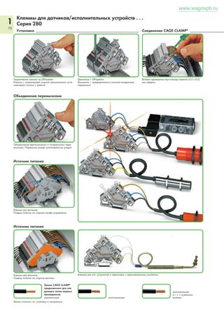 1 
66 
Клеммы с предохранителем и размыкателем и штекеры 
с предохранителем 
Серия 281 и 282 
3 Допуски 3 Допуски 3 Допуски 
1 Номинальное напряжение и ток определяются предохранителем или индикатором перегорания предохранителя! 
_______ 60 mm/2.36 in ________ 
______ 60 mm/2.36 in ________ 
( 35,5 mm/1.4 in ) 
www.wagospb.ru 
_______________ 85 mm/3.35 in _______________ 
_ 38,5 mm/1.52 in __ 
( 33,5 mm/1.32 in ) 
Принадлежно- 
сти, Серия 281 
единица № для заказа Упак. 
единица № для заказа Упак. 
единица 
2-проводные клеммы для установки автомо- 
бильных мини-предохранителей с ножевым кон- 
тактом, с измерительным наконечником, серые, без 
индикации перегорания предохранителя 
282-696 25 
со светодиодной индикацией перегорания предохранителя, 12 В 
Схема I 282-698/281-429 25 
схема II 282-698/281-449 25 
со светодиодной индикацией перегорания предохранителя, 24 В 
Схема I 282-698/281-413 25 
схема II 282-698/281-434 25 
3-проводные проходные клеммы, того же профи- 
ля, с измерительным наконечником 
серые 282-699 25 
синие 282-694 25 
Штекер с предохранителем, 
ширина 6 мм, с язычком для миниатюрных метриче- 
ских предохранителей 5 x 20 мм и 5 x 25 мм, 
без индикации перегорания предохранителя 
281-511 50 
со светодиодом 
24 В перем./пост. тока 281-512/281-501 50 
с неоновой лампой 
115 В перем./пост. тока 281-512/281-418 50 
230 В перем./пост. тока 281-512/281-417 50 
№ для заказа Упак. 
Смежная перемычка, изолир., IN 32 А 
серые 281-402 200 (8x25) 
Замыкающая вставка, длиной 1 м, механически 
блокирует несколько патронов 
для предохранителей 
прозрачные 210-254 1 
Тестовый адаптер, для клемм 1,5 - 4 мм2 
(AWG 16 - 12), шириной 5 мм 
280-404 100 (4x25) 
для тестового штекера Ø2,3 мм 
Тестовый штекер, шириной 6 мм / 0,236 дюйма, 
с зажимом CAGE CLAMP® под 
0,08 - 2,5 мм2 (AWG 28 - 14) 
IN 24 А 281-407 100 (4x25) 
для тестового штекера Ø4 мм 
Гребешковые перемычки, изолир., IN 32 А 
2-канальные 281-482 100 (4x25) 
3-канальные 281-483 100 (4x25) 
10-канальные 281-490 50 (2x25) 
2-пров. гребешковая перемычка, изолир., 
IN 32 A 
2-канальные 281-492 100 (4x25) 
Рабочий инструмент, изолир. 
2-канальные 280-432 1 
3-канальные 280-433 1 
5-канальные 281-440 1 
Закорачивающее звено, 5 x 20 мм, 6,3 А, 
для использования штекера 
предохранителя в качестве раз- 
мыкающего штекера 
281-503 250 (10x25) 
Торцевая и промежуточная пластина, толщ. 2 мм 
Смежная перемычка, изолир., IN 41 А 
серые 282-402 100 (4x25) 
Поперечная перемычка, изолир., 
IN 41 А 
серые 282-409 100 (4x25) 
Рабочий инструмент, с частично изолированным 
лезвием, 
тип 2, лезвие (3,5 x 0,5) мм 
3 Данные о допусках можно найти в Интернете по адресу: www.wago.com. Технические пояснения и сокращения см. в техническом разделе. 
210-720 1 
Тип 3, лезвие (5,5 x 0,8) мм 
210-721 1 
Клеммы с предохранителем и размыкателем, 
серые, для миниатюрных метрических предохранителей 
5 x 20 мм 281-611 50 
5 x 20 мм 281-611/281-5411 50 
5 x 20 мм 281-611/281-4172 50 
5 x 25 мм 281-612 50 
5 x 25 мм 281-612/281-5411 50 
5 x 25 мм 281-612/281-4172 50 
5 x 30 мм 281-622 50 
281-622/281-5411 50 
281-622/281-4172 50 
Ширина клеммы 10 мм/0,394 дюйма 
0.25» x 1» 281-613 50 
0.25» x 1» 281-613/281-5411 50 
0.25» x 1» 281-613/281-4172 50 
0.25» x 1.25» 281-623 50 
0.25» x 1.25» 281-623/281-5411 50 
0.25» x 1.25» 281-623/281-4172 50 
со индикацией перегорания предохранителя: 
1 светодиодом 15 - 30 В = 
2 неоновой лампой 230 В = 
Другие напряжения – по запросу. 
0,2 – 6 мм2 AWG 24 – 10 
1 400 В/6 кВ/3 
1 IN 30 А 
Ширина клеммы 8 мм / 0,315 дюйма 
L 12 – 13 мм / 0,49 дюйма 
1 250 В макс. 
1 IN 6,3 А макс 
Ширина штекера 6 мм / 0,236 дюйма 
0,08 – 4 мм2 AWG 28 – 12* 
1 800 В/8 кВ/3 600 В, 10 A U 
1 IN 10 А макс. 600 В, 15 А U 
Клемма 8 мм / 0,315 дюйма 
Ширина клеммы 10 мм / 0,394 дюйма 
L 9 – 10 мм / 0,37 дюйма 
Подходящая система 
маркировки: WMB 
Подходящая система 
маркировки: WMB 
Подходящая система маркировки: 
WMB шириной 4 мм 
Принадлежно- 
сти, Серия 281 
Принадлежно- 
сти, Серия 282 
оранжевые 282-333 100 (4 x 25) 
серые 282-334 100 (4 x 25) 
Несущие клеммы, 0,08 - 4 мм2, L 9 - 10 мм / 0,33 дюйма 
2-проводные 281-916 100 (4x25) 
3-проводные 281-610 100 (4x25) 
4-проводные 281-656 100 (4x25) 
Торцевая пластина, толщ. 2,5 мм 
для 2-пров. несущей клеммы 
оранжевые 281-329 100 (4x25) 
серые 281-328 100 (4x25) 
для 3-пров. несущей клеммы 
оранжевые 281-326 100 (4x25) 
серые 281-324 100 (4x25) 
для 4-пров. несущей клеммы 
оранжевые 281-335 100 (4x25) 
серые 281-334 100 (4x25) 
Торцевая и промежуточная пластина, толщ. 2,5 мм 
оранжевые 281-309 100 (4x25) 
серые 281-311 100 (4x25) 
схема I схема II 
 