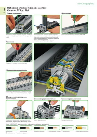 1 
76 
Одноуровневая проходная и функциональная клеммы: 
1-пр./1-шт. 2-шт. 
Базовая клемма 769-176* 769-156* 
Базовая клемма 
внутр.объединение 
Базовая клемма с 
экранированным контактом 769-231* 769-221* 
Базовая клемма с 
заземлением 769-237 769-227 
Базовая клемма с 
размыкателем 769-232 769-222 
Базовая клемма с экранированным 
контактом и размыкателем 769-233 769-223 
Диодная базовая клемма 
анод слева 769-238/281-410 769-228/281-410 
анод справа 769-238/281-411 769-228/281-411 
Светодиодная базовая клемма 
анод справа 769-239/281-413 769-229/281-413 
анод слева 769-239/281-434 769-229/281-434 
Торцевая пластина 769-307 769-305 
769-308 769-306 
Разд. перег., выступ. 
Перемычка 280-4xx 280-4xx 
2-пр./1-шт. 2-пр./2-шт. 4-розет. 
769-251* 769-171* 769-151* 
769-211* 769-201* 
769-257 769-217 769-207 
769-320 769-301 
769-321 769-302 
280-4xx 280-4xx 280-4xx 
www.wagospb.ru 
Двухуровневые клеммы 
1-пров./ 2-шт. 2-пров. 4-пров./ 
1-розет. 2-шт. 2-шт. 4-розет. 
870-101 870-151 870-131 
4-розет. 
870-158 870-108 870-138 
4-розет. 
870-157 870-107 
870-118 870-168 870-148 
870-119 870-169 870-149 
870-4xx 870-4xx 870-4xx 
X-COM®-SYSTEM 
Серия 769 и 870 
Технические данные - базовые клеммы: 0,08 – 4 мм2 AWG 28 – 12* 
500 В/6кВ/3 300 В, 10 А U 
250 В/4кВ/3 300 В, 20 А 2 
IN 16 А / 32 А* 
Ширина клеммы 5 мм / 0,197 дюйма 
L 8 – 9 мм / 0,33 дюйма 
1 Допуски 
1 Данные о допусках можно найти в Интернете по адресу: www.wago.com. Технические пояснения и сокращения см. в техническом разделе. 
 