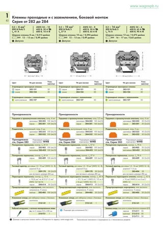 1 
78 
Технические данные - Вилки: 
Шаг контактов 5 мм / 0,197 дюйма 
0,08 – 4 мм2 AWG 28 – 12* 
500 В/6кВ/3 600 В, 20 А U 
IN 32 A 300 В, 20 А 2 
L 8 – 9 мм / 0,33 дюйма 
1 Допуски 
Вилки с соединением CAGE CLAMP® и 
защелкивающимися фланцами 
769-602/005-000 769-602/006-000 
769-603/005-000 769-603/006-000 
769-604/005-000 769-604/006-000 
769-605/005-000 769-605/006-000 
769-606/005-000 769-606/006-000 
769-607/005-000 769-607/006-000 
769-608/005-000 769-608/006-000 
769-609/005-000 769-609/006-000 
769-610/005-000 769-610/006-000 
769-611/005-000 769-611/006-000 
769-612/005-000 769-612/006-000 
769-613/005-000 769-613/006-000 
769-614/005-000 769-614/006-000 
769-615/005-000 769-615/006-000 
Технические указания по эксплуатации и габаритные размеры 
 
Plate thickness 1–4 mm 
14,8 
L 4 
L 7 
6,8 
14,8 
11,8 
4,8 
18,5 
L 12 
 __ 
L12 = No. of poles x pin spacing + 6.8 mm 
L4 = No. of poles x pin spacing + 1.7 mm 
L7 = L4 + 9.4 mm 
 
L5 
14,8 
____________ L12 ____________ 
4,25 
6 6,2 
15,5 
    
  
 __ 
L4 
Вилки с выводами под пайку 
прямые угловые 
769-632 769-662 
769-633 769-663 
769-634 769-664 
769-635 769-665 
769-636 769-666 
769-637 769-667 
769-638 769-668 
769-639 769-669 
769-640 769-670 
769-641 769-671 
769-642 769-672 
769-643 769-673 
769-644 769-674 
769-645 769-675 
Суффикс артикула 
для вилок с выводами под пай- 
ку и крепежными фланцами 
...-.../003-000 
 
6 6,2 
    
3,4 
L11 
 
7,9 
www.wagospb.ru 
Вилки 
с выводами под пайку и крепежными 
фланцами 
прямые угловые 
769-632/004-000 769-662/004-000 
769-633/004-000 769-663/004-000 
769-634/004-000 769-664/004-000 
769-635/004-000 769-665/004-000 
769-636/004-000 769-666/004-000 
769-637/004-000 769-667/004-000 
769-638/004-000 769-668/004-000 
769-639/004-000 769-669/004-000 
769-640/004-000 769-670/004-000 
769-641/004-000 769-671/004-000 
769-642/004-000 769-672/004-000 
769-643/004-000 769-673/004-000 
769-644/004-000 769-674/004-000 
769-645/004-000 769-675/004-000 
____ _____ 
  11,8 
_____ ______ 
L4 ____ _____ 
____ _ 
  
 ___ 
 
6 6,2 
    
___ 
 ____ _____ 
__ 
L5 
__ 
___ ___ 
L11 
____ 18,5 ____ 
1,4 
_______ _____ 
____ _____ 
L5 
L5 
  11,8 
_____ L7 
______ 
  
max. 2 
14,8 
3,4 
21,5 
3,2 
4,8 
____ _____ 
  11,8 
_____ ______ 
7,9 
15,5 
4,8 
  
 
 
6,8 
_ _ 
14,8 
L4 
11,6 
18,7 
8,5 
7,1 
10,5 
3,2 
3,5 
14,8 
L6 
L6 = L4 + 2.6 mm 
 L4 
3,4 
7,9 
11,3 
L4 ____ _ 
  
 ___ 
  
__  
    
 ___ 
__ 
__ 
___ ___ 
_______ _____ 
____ _____ 
__ __   
L5 
L5 
L8 
3,2 
L7 
  
max. 2 
14,8 
3,4 
Вилки с соединени- 
ем CAGE CLAMP® 
21,5 
7,9 
3,2 
4,8 
4,8 
  
 
 
6,8 
_ _ 
L9 
L8 L10 
L4 
3,2 
18,7 
8,5 
11,6 
7,1 
10,5 
3,5 
L6 
  
L4 
3,4 
7,9 
11,3 
L4 ____ _ 
  
 ___ 
  
__  
 __ 
L11 
    
 ___ 
__ 
__ 
___ ___ 
_______ _____ 
____ _____ 
__ __   
L5 
L5 
L8 
3,2 
  11,8 
_____ L7 
______ 
  
max. 2 
14,8 
3,4 
21,5 
7,9 
3,2 
4,8 
4,8 
  
 
 
6,8 
_ _ 
L9 
L8 L10 
  
L4 
3,4 
7,9 
11,3 
L4 ____ _ 
  
 ___ 
  
__  
    
 ___ 
__ 
__ 
___ ___ 
_______ _____ 
____ _____ 
__ __   
L5 
L5 
L8 
3,2 
L7 
  
max. 2 
14,8 
3,4 
21,5 
7,9 
3,2 
4,8 
4,8 
  
 
 
6,8 
_ _ 
L9 
L8 L10 
 5,6  
____ 17,1 ____ 
2 
 __ 
___  
 5,9   5,9  
 6,7  
 5,6  
Plate thickness 1–4 mm 
L12 = No. of poles x pin spacing + 10.2 mm 
X-COM®-SYSTEM 
Вилки 
Серия 769 
2-пол. 
3-пол. 
4-пол. 
5-пол. 
1-пол 
7-пол. 
8-пол. 
9-пол. 
10-пол. 
11-пол. 
12-пол. 
13-пол. 
14-пол. 
15-пол. 
769-602 
769-603 
769-604 
769-605 
769-606 
769-607 
769-608 
769-609 
769-610 
769-611 
769-612 
769-613 
769-614 
769-615 
Суффикс артикула 
для вилок с опорными ножками* 
...-.../001-000 
или креп. фланцами 
...-.../002-000 
* Монтажный адаптер 
для DIN-рейки 35 мм 209-137 
1 Данные о допусках можно найти в Интернете по адресу: www.wago.com. Технические пояснения и сокращения см. в техническом разделе. 
 