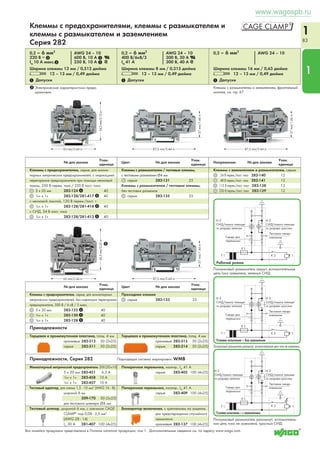 1 
79 
1 
2 
X-COM®-SYSTEM 
Розетки, планки разгрузки натяжения и корпусы разгрузки 
от натяжения, Серия 769 
3 
2 Планка разгрузки 
натяжения, 
серая 
1-пол. 769-410 
2-3-пол. 769-411 
4-5-пол. 769-412 
3 Планка разгрузки 
натяжения, 
серая 
6-9-пол. 769-413 
10-15-пол. 769-414 
Стопор для изоляции, 
5 шт./пол. 
0,75 – 1 мм2 
темно-серые 769-472 200(8x25) 
Крышка перемычки, 
для 1-пров. розеток, 5 контактов 
серые 769-436 100(4x25) 
Блокиратор включения, для розеток с 2 или более 
полюсами 
серые 769-430 100(4x25) 
оранжевые 769-431 100 
Нажимная контактная кнопка, свободно расположена, для 
розеток и штекерных соединителей с 
соединением CAGE CLAMP® 
769-434 2000 (20x100) 
Тестовый штекер, 
с проводом длиной 500 мм, 
Ø2,3 мм 
красные 210-136 50 
Технические характеристики розеток: 0,08 – 4 мм2 AWG 28 – 12* 
500 В/6кВ/3 300 В, 10 А U 
IN 32 A 300 В, 20 А 2 
Ширина модуля 5 мм / 0,197 дюйма 
L 8 – 9 мм / 0,33 дюйма 
1 Допуски 
1-пров., с 
блокирующим рыча- 
гом 
769-102/021-000 
769-103/021-000 
769-104/021-000 
769-105/021-000 
769-106/021-000 
769-107/021-000 
769-108/021-000 
769-109/021-000 
769-110/021-000 
769-111/021-000 
769-112/021-000 
769-113/021-000 
769-114/021-000 
769-115/021-000 
1-проводные, 
угловые 
769-101/022-000 
769-102/022-000 
769-103/022-000 
769-104/022-000 
769-105/022-000 
769-106/022-000 
769-107/022-000 
769-108/022-000 
769-109/022-000 
769-110/022-000 
769-111/022-000 
769-112/022-000 
769-113/022-000 
769-114/022-000 
769-115/022-000 
769-101/022-016 
Стопор для изоляции, 
5 шт./пол. 
0,25 – 0,5 мм2 
светло-серые 769-471 200(8x25) 
Поперечная перемычка, для базовых клемм и 
2-проводных гнездовых розеток, 
изолир. IN = IN клемма 
серые 280-402 200(8x25) 
Рабочий рычаг, для розеток с 1 контактом 
серые 769-428 100(4x25) 
оранжевые 769-429 100(4x25) 
Разъединяющий затвор, для клемм с размыкателем 
Серии 280 / 281 и 769 
красные 709-170 200(8x25) 
Рабочий инструмент, с частично изолированным 
лезвием, 
тип 2, лезвие (3,5 x 0,5) мм 
210-720 1 
Маркировочная система WMB Multi, 
для двухуровневых базовых 
клемм 
(см. раздел 6) 
Розетки, с 
кодирующими 
штифтами 
1-пол 
2-пол. 
3-пол. 
4-пол. 
5-пол. 
1-пол 
7-пол. 
8-пол. 
9-пол. 
10-пол. 
11-пол. 
12-пол. 
13-пол. 
14-пол. 
15-пол. 
1-пол 
Стопор для изоляции, 
– 
5 шт./пол. 
0,08 - 0,2 мм2 «sol.» (0,14 мм2 f-st») 
белые 769-470 200(8x25) 
Поперечная мини-перемычка, для 1-пров. розетки, 
изолир., 
IN 24 A 
серые 769-402 100(4x25) 
Предупреждающая маркировка, знак высокого 
напряжения, 5 клемм 
желтые 280-415 100(4x25) 
Кодовый штифт, 
для кодирования розеток 
оранжевые 769-435 100(4x25) 
Рабочий инструмент, для розеток и вилок с соедине- 
нием CAGE CLAMP® 
210-490 1 
Система быстрой маркировки мини-WSB, 
см. раздел 6 
Вся линейка продукции представлена в Полном каталоге продукции, том 1. Дополнительные сведения см. по адресу www.wago.com. 
Корпус разгрузки 
натяжения, серый 
– 
2-пол. 769-1602 
3-пол. 769-1603 
4-пол. 769-1604 
5-пол. 769-1605 
1-пол 769-1606 
7-пол. 769-1607 
8-пол. 769-1608 
9-пол. 769-1609 
10-пол. 769-1610 
11-пол. 769-1611 
12-пол. 769-1612 
13-пол. 769-1613 
14-пол. 769-1614 
15-пол. 769-1615 
1-проводные, 
прямые 
769-101 
769-102 
769-103 
769-104 
769-105 
769-106 
769-107 
769-108 
769-109 
769-110 
769-111 
769-112 
769-113 
769-114 
769-115 
769-101/000-016 
2-проводные, 
прямые 
769-121 
769-122 
769-123 
769-124 
769-125 
769-126 
769-127 
769-128 
769-129 
769-130 
769-131 
769-132 
769-133 
769-134 
769-135 
769-121/000-016 
Принадлежности, X-COM®-SYSTEM 
www.wagospb.ru 
 