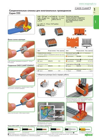 1 
89 
Розеточные клеммы MICRO PUSH WIRE® для распределительных коробок, 
монтажные адаптеры, Серия 243 
Ø0,6 – 0,8 мм «sol.»* AWG 22 – 20 «sol.»* 
100 В/1,5кВ/2 150 В, 7 А U 
IN 6 А 150 В, 7 А 2 
l 5 – 6 мм / 0,22 дюйма 
Цвет № для заказа Упак. единица Обозначение № для заказа Упак. 
10 
5,8 1 
18,4 
Ø0,6 – 0,8 мм «sol.»* AWG 22 – 20 «sol.»* 
100 В/1,5кВ/2 150 В, 7 А U 
IN 6 А 150 В, 7 А 2 
l 5 – 6 мм / 0,22 дюйма 
Цвет № для заказа Упак. единица 
Розеточные клеммы MICRO PUSH WIRE® для рас- 
пределительных коробок, 4-проводные 
темно-серые 243-204 1000 (10x100) 
красные 243-804 1000 (10x100) 
светло-серые 243-304 1000 (10x100) 
желтые 243-504 1000 (10x100) 
Ø0,4 – 0,5 мм «sol.»* AWG 26 – 24 «sol.»* 
100 В/1,5кВ/2 
IN 6 А 
l 5 – 6 мм / 0,22 дюйма 
Цвет № для заказа Упак. единица 
Розеточные клеммы MICRO PUSH WIRE® для рас- 
пределительных коробок, 4-проводные 
прозрачные 243-144 1000 (10x100) 
10 
5,8 
10 
1 
1 
Монтажные адаптеры 
для соединителей PUSH WIRE® 
Монтажный адаптер, 
для 4 клемм 243-112 50 (5x10) 
для 6 клемм 243-113 50 (5x10) 
Маркировочные полоски, 
без печати 243-110 1 
Установка розеточной клеммы в монтажный адаптер. 
Извлечение монтажного адаптера из DIN-рейки. 
Применение в системе дверного звонка— монтаж на 
DIN-рейку 35 мм 
Розеточные клеммы MICRO PUSH WIRE® для рас- 
пределительных коробок, 8-проводные 
темно-серые 243-208 500 (10x50) 
красные 243-808 500 (10x50) 
светло-серые 243-308 500 (10x50) 
желтые 243-508 500 (10x50) 
Габаритные размеры 
1 Данные о допусках можно найти в Интернете по адресу: www.wago.com. Технические пояснения и сокращения см. в техническом разделе. 
* При использовании проводников только одинакового диаметра, возможно применение проводников диаметром 0,5 мм / AWG 24 или 1 мм / AWG 18. 
единица 
1 Допуски 1 Допуски 
1 Допуски 
www.wagospb.ru 
 