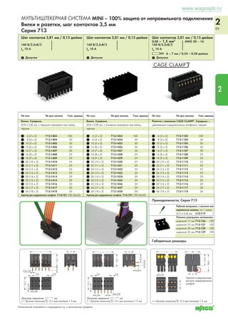 www.wagospb.ru 
2 
95 
МУЛЬТИШТЕКЕРНАЯ СИСТЕМА MICRO – 100% защита от неправильного под- 
ключения соединителей, Вилки с выводами под пайку; вилки и розетки; шаг 
контактов 2,5 мм 
Шаг контактов 3,5 мм/0,138 дюйма, светло-серые 
100 В/1,5кВ/2 
IN 4 А 150 В, 4 А U2 
1 Допуски 1 Допуски 1 Допуски 
№ пол. № для заказа № для заказа Упак. 
Вилки с выводами под пайку, 
100% защита от неправильного подключения, 
светло-серые 
Вывод под пайку (0,8 x 0,8) мм 
прямые угловые 
2 733-332 733-362 200 
3 733-333 733-363 200 
4 733-334 733-364 200 
5 733-335 733-365 200 
6 733-336 733-366 200 
7 733-337 733-367 200 
8 733-338 733-368 200 
9 733-339 733-369 200 
10 733-340 733-370 200 
12 733-342 733-372 100 
Принадлежности, Серия 733 
единица 
Кодировочные штифты, с защелками 
белые 733-330 100 
Примечание: соединять и разъединять дан- 
ные соединители только при напряжении не 
выше 42 В и без нагрузки. 
По вопросу соединения и разъединения при 
небольших значениях мощности запраши- 
вайте дополнительную информацию. 
Шаг контактов 3,5 мм/0,138 дюйма, светло-серые 
0,08 – 0,5 мм2 AWG 28 – 20 
100 В/1,5кВ/2 
IN 4 А 150 В, 4 А U2 
L 5 – 6 мм / 0,22 дюйма 
№ пол. № для заказа Упак. 
единица № пол. № для заказа Упак. 
единица 
Вилки с зажимом CAGE CLAMP®, 
100% защита от неправильного подключения, 
светло-серые 
2 733-202 200 
3 733-203 200 
4 733-204 200 
5 733-205 100 
6 733-206 100 
7 733-207 100 
8 733-208 100 
9 733-209 100 
10 733-210 100 
12 733-212 50 
Кодировочные штифты, с защелками 
Рабочий инструмент, частично изолир. 
Маркировочная карта, в каждой карте 
Планка разгрузки натяжения, предварительно смонтированная 
Габаритные размеры Диаметр сверления: 1,1 + 0,1 мм 
3,9 
белые 
733-330 100 
233-335 1 
изолир. 
233-332 25 
100 самоклеющихся полосок, 
маркировка 1 – 16 (400x) 
210-331/250-202 
Суффикс артикула 
Ширина: 6 мм 12,5 мм/ 
. . ./032-000 . . ./033-000 
__11,4 ____ 8,9_ 
_ 9,5_ 
_ _ 11,3__ 
_ _ 11,8 __ 
1,5 ( ) 
__  
2,5 
5 
 __ 
5 
__ 
2, 
  
2,5 
_ _) 
 ___) 2,5 
______ L ______ 
Шаг контактов 3,5 мм/0,138 дюйма, светло-серые 
0,08 – 0,5 мм2 AWG 28 – 20 
100 В/1,5кВ/2 
IN 4 А 150 В, 4 А U2 
L 5 – 6 мм / 0,22 дюйма 
Розетки с зажимом CAGE CLAMP®, 
100% защита от неправильного подключения, 
с кодирующими штифтами, светло-серые 
2 733-102 200 
3 733-103 200 
4 733-104 200 
5 733-105 100 
6 733-106 100 
7 733-107 100 
8 733-108 100 
9 733-109 100 
10 733-110 100 
12 733-112 50 
_ _ 11,8 __ 
2,5 11,4 __  
2,5 0,6 
1,5 
______ L _______ 
_____ 17,1______ 
 _ __ (_ _ 
_ _ 
2 
Рабочий инструмент, с частично изолированным лез- 
вием, тип 1, лезвие (2,5 x 0,4) мм 
210-719 1 
Рабочий инструмент, частично изолир. 
233-335 1 
изолир. 
233-332 25 
Маркировочная карта, в каждой карте 
100 самоклеющихся полосок, 
маркировка 1 – 16 (400x) 
210-331/250-202 
Планка разгрузки натяжения, предварительно смонтированная 
Суффикс артикула 
Ширина: 6 мм 12,5 мм/ 
. . ./032-000 . . ./033-000 
L = (кол-во полюсов - 1) x шаг контакта 
T = 2,5 мм 
L = (кол-во полюсов - 1) x шаг контакта 
L = (кол-во полюсов x шаг контакта) + 2,1 мм 
1 Данные о допусках можно найти в Интернете по адресу: www.wago.com. Технические пояснения и сокращения см. в техническом разделе. 
 