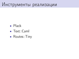 Инструменты реализации


   • Plack
   • Text::Caml
   • Routes::Tiny
 