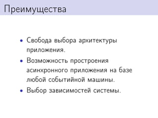Преимущества

   • Свобода выбора архитектуры
     приложения.
   • Возможность простроения
     асинхронного приложения на базе
     любой событийной машины.
   • Выбор зависимостей системы.
 