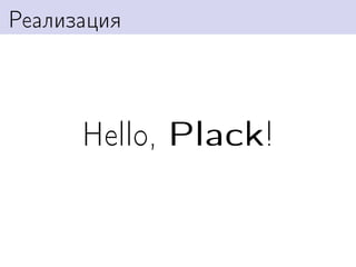 Реализация



      Hello, Plack!
 