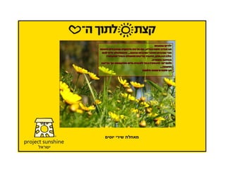 ברכות לרגל חג הפסח - פרוייקט סאנשיין