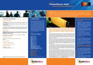 ProtectServer Gold
                                                                                                                                                                                          АППАРАТНЫЙ МОДУЛЬ БЕЗОПАСНОСТИ



                                                                                                                                                                               ProtectServer Gold – это надежный аппаратный модуль безопасности, работающий на шине PCI,
                                                                                                                                                                               предназначенный для быстрой обработки криптографических процессов защиты в серверных
                                                                                                                                                                               системах с поддержкой приложений, требующих высокой производительности при выполнении
                                                                                                                                                                               симметричных и несимметричных криптографических операций.

ТЕХНИЧЕСКИЕ ХАРАКТЕРИСТИКИ                                                                                         О КОМПАНИИ SAFENET                                                                                                                                                   ПРЕИМУЩЕСТВА С ПЕРВОГО ВЗГЛЯДА

АЛГОРИТМЫ ШИФРОВАНИЯ                                                                                               Компания SafeNet (индекс Nasdaq: SFNT) является                                                                                                                      ПРОЧНАЯ ЗАЩИТА
                                                                                                                   мировым лидером в области информационной безо-
                                                                                                                                                                                                                                                                                           ProtectServer Gold в настоящее время проходит
   Симметричный – AES, DES, 3DES, CAST-128, RC2, RC4, SEED, а также другие по за-                                  пасности. Основанная более 20 лет назад, она предо-
                                                                                                                   ставляет полнофункциональные решения по безопас-                                                                                                                     сертификацию на соответствие 3-му уровню стан-
   просу; поддерживаемые режимы включают ECB, CBC, OFB64, CFB-8 (BCF), а также                                                                                                                                                                                                          дарта FIPS 140-2. Сведения о статусе этой сер-
                                                                                                                   ности с использованием технологий шифрования для
   другие по запросу                                                                                               защиты систем связи, цифровых данных и интеллек-                                                                                                                     тификации можно посмотреть на узле http://csrc.
   Асимметричный – RSA (до 4096 бит), DSA, ECDSA (до 512 бит) Diffie Hellman (DH), а                               туальной собственности. Компания предлагает широ-                                                                                                                    nist.gov/cryptval/140PreVal.pdf. Эти сведения мож-
   также другие по запросу.                                                                                        кий набор продуктов, включая аппаратные решения,                                                                                                                     но найти, выполнив поиск по названию компании
                                                                                                                   программное обеспечение и системы на основе мик-                                                                                                                     «Eracom», так как сертификация началась до при-
Полные сведения обо всех поддерживаемых алгоритмах, цифровых подписях и схемах                                     росхем. Решения SafeNet обеспечивают безопасность                                                                                                                    обретения Eracom компанией SafeNet.
аутентификации сообщений, операциях с ключами, профилях сообщений, о поддержке                                     таких компаний как Cisco Systems, Microsoft, Samsung,                                                                                                                   Модуль HSM надежно защищен против физи-
сертификатов и т.д. см. в соответствующих вашим задачам криптографических API.                                     Intel, Банк Москвы, Сбербанк РФ, Национальный Банк          Модуль ProtectServer Gold HSM оснащен 64-разрядным интерфейсом                                           ческого взлома с целью получения конфиденци-
                                                                                                                   Азербайджана, Национальный Банк Киргизии, Приват
                                                                                                                   Банк, Пенсионный Фонд РФ а также множества других
                                                                                                                                                                               PCI, защищенной памятью для хранения данных объемом 4 Мб и спе-                                          альной информации. При обнаружении попытки
ХОСТ-ПЛАТФОРМЫ                                                                                                                                                                 циальным криптографическим процессором, предназначенным для                                              физического взлома внутренняя память хранения
                                                                                                                   компаний и организаций. Дополнительные сведения
                                                                                                                                                                                                                                                                                        ключей полностью стирается.
                                                                                                                   см. на узле www.safenet-inc.com.                            обработки криптографических операций и транзакций с высокой ско-
ProtectServer Gold может работать в связке с криптографическими API на базе хоста                                                                                                                                                                                                          Криптографические ключи никогда не обнару-
ProtectToolkit C, ProtectToolkit J, ProtectToolkit M, ProtectToolkit EFT и ProtectProcessing.                      Наш адрес:                                                  ростью.                                                                                                  живаются в открытом виде вне модуля HSM.
ПОДКЛЮЧЕНИЕ К ХОСТ-СИСТЕМАМ                                                                                        SafeNet СНГ, Деловой Центр Пётч и Абельс,                                                                                                                               Секретная криптографическая обработка дан-
                                                                                                                   Тверская ул., 16/2, стр.1, 125009 Москва, Россия
                                                                                                                                                                               В модуле представлен широкий выбор служб, включая быстродействующее шифро-
                                                                                                                   Тел.: +7 495 935 8972, Факс: +7 495 935 8962                вание, аутентификацию пользователя и данных, сохранность сообщений, безопасное                           ных, которая часто выполняется в менее защи-
   Совместимый с PCI 2.2 интерфейс (32-х или 64-х разрядный, 33 или 66 МГц)                                                                                                                                                                                                             щенной среде серверов, получает высший уровень
   Поддержка сигнала 3,3 В и 5 В                                                                                                                                               хранение ключей и управление ключами для систем электронной торговли, инфра-
                                                                                                                   Отделы продаж:                                                                                                                                                       безопасности.
                                                                                                                   Австралия +61 3 9882 8322
                                                                                                                                                                               структур открытых ключей, систем управления документами, систем электронного
СОВМЕСТИМОСТЬ СТАНДАРТОВ                                                                                           Бразилия +55 11 3392 4600                                   управления счетами EBPP, шифрования баз данных, финансовых транзакций EFT и                              ПРОСТОТА УПРАВЛЕНИЯ
                                                                                                                   Канада +1 613 723 5077                                      многих других приложений.                                                                                   Простой в использовании графический интер-
                                                                                                                   Китай +86 10 8266 3936
См. в соответствующих вашим задачам криптографических API.                                                         Финляндия +358 20 500 7800                                  Модуль HSM сохраняет все секретные ключи и конфиденциальные данные в защи-                               фейс делает интуитивно понятными переходы,
РАЗМЕРЫ                                                                                                            Франция+33 1 47 55 74 70                                    щенной памяти и выполняет все конфиденциальные криптографические операции                                взаимодействие с пользователем, упрощает уп-
                                                                                                                   Германия +49 18 03 72 46 26 9                               внутри собственной сертифицированной защищенной среды. Предлагаемый клиентам                             равление ключами и работу с устройством
   231 x 18.7 x 105.5 мм                                                                                           Гонконг +852 3157 7111
                                                                                                                   Индия +91 11 2691 7538                                      уровень безопасности хранения и обработки данных недоступен для альтернативных                              Срочные и ограниченные по времени задачи,
                                                                                                                   Япония (Токио) +81 3 5719 2731                              программных решений, при этом степень защиты конфиденциальности и целостности                            такие как удаление, добавление и изменение клю-
ТРЕБОВАНИЯ К ЭЛЕКТРОПИТАНИЮ                                                                                        Корея +82 31 705 8212                                       информации отвечает ожиданиям клиента и требованиям безопасности промышлен-                              чей, могут безопасно выполняться в удаленном
                                                                                                                   Мексика +52 55 5575 1441                                                                                                                                             режиме с сокращением затрат на управление и
                                                                                                                   Нидерланды +31 73 658 1900                                  ных организаций.
   +3,3 В/655 мА, +5 В/645 мА, +12 В/27 мА                                                                                                                                                                                                                                              времени отклика
                                                                                                                   Сингапур +65 6297 6196                                      Простота использования и управления ключами достигается за счет интуитивно понят-
                                                                                                                   Тайвань +886 2 2735 3736                                                                                                                                             ШИРОКИЙ ВЫБОР ИНСТРУМЕНТАЛЬНЫХ
УСЛОВИЯ ЭКСПЛУАТАЦИИ                                                                                               Соединенное Королевство+44 1276 608 000                     ного графического интерфейса пользователя (GUI). Применение смарт-карт обеспе-
                                                                                                                   США (шт. Массачусетс) +1 201 333 3400                       чивает максимальную защиту и удобное управление безопасным созданием архивных                            СРЕДСТВ РАЗРАБОТЧИКА И ИНТЕРФЕЙСОВ
   Температура – 0° - 40°C                                                                                         США (шт. Вирджиния) +1 703 279 4500                         копий, восстановлением и передачей шифровальных ключей. Обновление програм-                              API
                                                                                                                   США (Ирвайн, шт. Калифорния) +1 949 450 7300
   Относительная влажность – 5 - 95%                                                                               США (Санта-Клара, шт. Калифорния) +1 408 855 6000           много обеспечения можно выполнять на рабочем месте, избегая затрат на отправку                             Сочетание большого выбора приложений безо-
                                                                                                                   США (Торранс, шт. Калифорния) +1 310 533 8100               устройства к месту обслуживания.                                                                         пасности отраслевого стандарта и платформенных
                                                                                                                                                                               Доступен широкий выбор интерфейсов прикладного программирования API, с помо-                             сред. SafeNet предоставляет наиболее широкий




                                                                                                                                                                                                                                                                    ОПИСАНИЕ ПРОДУКТА
                                                                                                                   Австралия +61 2 9906 2988                                                                                                                                            выбор комплектов криптографических API и инс-
                                                                                                                   Бразилия +55 21 2215 5765                                   щью которых можно настроить криптографическое приложение в соответствии с от-                            трументов разработчика, доступных на рынке
                                                                                                                   Чешская Республика +420 2 2423 6833                         раслевыми стандартами безопасности и платформенной средой. Сюда входит широкий
                                                                                                                   Германия +49 2151 3630 20
                                                                                                                                                                               выбор функциональных наборов PKCS#11, которые доступны на рынке, приложения                                 Безупречная интеграция модулей SafeNEt HSM
                                                                                                                   Индия +91 80 5110 0600                                                                                                                                               с PKCS#11, Java JCA/JCE, Microsoft, OpenSSL и
                                                                                                                   Италия +39 02 7729 7599                                     Java JCA/JCE и Microsoft CryptoAPI, предоставляемые поставщиком, а также средства                        приложениями обработки электронных денежных
                                                                                                                   Нидерланды +31 20 311 6540                                  органичной интеграции с пакетом OpenSSL. Эти средства являются дополнением к на-                         переводов и платежей.
                                                                                                                   Сингапур +65 6559 3449                                      борам команд обработки электронных денежных переводов и платежей и модулю с
                                                                                                                   Швейцария +41 61 462 2010                                                                                                                                               Простая разработка пользовательских крип-
                                                                                                                   США (Розвиль, шт. Калифорния) +1 916 677 2450               удобными функциями пользовательской настройки приложений, работающих в HSM.
                                                                                                                                                                                                                                                                                        тографических приложений или расширение
2121EN-AU1205. © SafeNet, Inc., 2005. Все права защищены. SafeNet и логотип SafeNet являются зарегистрированными                                                               Модуль ProtectServer Gold совместим с ProtectServer Orange для обеспечения преемс-                       программных интерфейсов приложений SafeNet с
товарными знаками компании SafeNet. Прочие названия продуктов являются товарными знаками соответствующих           Дистрибьюторы и торговые посредники во всех странах мира.
владельцев                                                                                                                                                                     твенности с последними технологиями и стандартами безопасности.                                          помощью настройки наборов SDK.
 