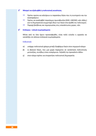 90
5ο
Μπορεί να εξαλειφθεί η πολιτιστική ανισότητα;
 Πρέπει πρώτα να εκλείψουν οι παραπάνω λόγοι που τη συντηρούν και την
αναπαράγουν.
 Πρέπει να αναληφθεί παγκόσμια πρωτοβουλία (ΟΗΕ; UNESKO; κάτι άλλο;)
για τη δημοκρατική συμμετοχή όλων των λαών στα αγαθά του πολιτισμού.
 Παροχή βοήθειας και τεχνογνωσίας στις υπανάπτυκτες χώρες κλπ.
6ο
Επίλογος – τελικά συμπεράσματα
Μέσα από τα όσα έχουν προαναφερθεί, είναι πολύ εύκολο η εργασία να
καταλήξει σε κάποια επιλογικά συμπεράσματα.
Ενδεικτικά:
α) υπάρχει πολιτιστικό χάσμα μεταξύ διαφόρων λαών στον σημερινό κόσμο·
β) οι βασικοί λόγοι, που μια χώρα παραμένει σε κατάσταση πολιτιστικής
μειονεξίας, συνήθως είναι εισαγόμενοι· δηλαδή την προκαλούν άλλοι·
γ) στον κόσμο πρέπει να επικρατήσει πολιτιστική δημοκρατία.
 