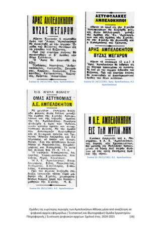 Αμπελόκηποι Αθήνας και ομάδες της ευρύτερης περιοχής μετά το 1943. Τεύχος Β'.
