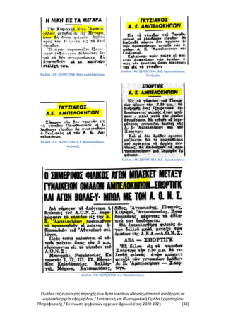 Αμπελόκηποι Αθήνας και ομάδες της ευρύτερης περιοχής μετά το 1943. Τεύχος Β'.