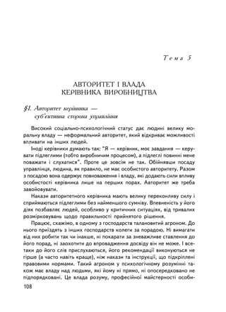 Òåìà 5



                  ÀÂÒÎÐÈÒÅÒ I ÂËÀÄÀ
               ÊÅÐIÂÍÈÊÀ ÂÈÐÎÁÍÈÖÒÂÀ

§1. Àâòîðèòåò êåðiâíèêà —
    ñóá’ºêòèâíà ñòîðîíà óïðàâëiííÿ
    Âèñîêèé ñîöiàëüíî-ïñèõîëîãi÷íèé ñòàòóñ äàº ëþäèíi âåëèêó ìî-
ðàëüíó âëàäó — íåôîðìàëüíèé àâòîðèòåò, ÿêèé âiäêðèâàº ìîæëèâîñòi
âïëèâàòè íà iíøèõ ëþäåé.
    Iíîäi êåðiâíèêè äóìàþòü òàê: “ß — êåðiâíèê, ìîº çàâäàííÿ — êåðó-
âàòè ïiäëåãëèìè (òîáòî âèðîáíè÷èì ïðîöåñîì), à ïiäëåãëi ïîâèííi ìåíå
ïîâàæàòè i ñëóõàòèñÿ”. Ïðîòå öå çîâñ³ì íå òàê. Îá³éíÿâøè ïîñàäó
óïðàâëiíöÿ, ëþäèíà, ÿê ïðàâèëî, íå ìàº îñîáèñòîãî àâòîðèòåòó. Ðàçîì
ç ïîñàäîþ âîíà îäåðæóº ïîâíîâàæåííÿ i âëàäó, ÿêi äîäàþòü ñèëè âïëèâó
îñîáèñòîñòi êåðiâíèêà ëèøå íà ïåðøèõ ïîðàõ. Àâòîðèòåò æå òðåáà
çàâîéîâóâàòè.
    Íàêàçè àâòîðèòåòíîãî êåðiâíèêà ìàþòü âåëèêó ïåðåêîíëèâó ñèëó i
ñïðèéìàþòüñÿ ïiäëåãëèìè áåç íàéìåíøîãî ñóìíiâó. Âïåâíåíiñòü ó éîãî
äiÿõ ïîçáàâëÿº ëþäåé, îñîáëèâî ó êðèòè÷íèõ ñèòóàöiÿõ, âiä òðèâàëèõ
ðîçì³ðêîâóâàíü ùîäî ïðàâèëüíîñòi ïðèéíÿòîãî ðiøåííÿ.
    Ïðàöþº, ñêàæ³ìî, â îäíîìó ç ãîñïîäàðñòâ òàëàíîâèòèé àãðîíîì. Äî
íüîãî ïðè¿çäÿòü ç iíøèõ ãîñïîäàðñòâ êîëåãè çà ïîðàäîþ. Íi âèìàãàòè
â³ä íèõ ðîáèòè òàê ÷è iíàêøå, íi ïîêàðàòè çà çíåâàæëèâå ñòàâëåííÿ äî
éîãî ïîðàä, íi çàîõîòèòè äî âïðîâàäæåííÿ äîñâiäó âií íå ìîæå. I âñå-
òàêè äî éîãî ñëiâ ïðèñëóõàþòüñÿ, éîãî ðåêîìåíäàöi¿ âèêîíóþòüñÿ íå
ãiðøå (à ÷àñòî íàâiòü êðàùå), íiæ íàêàçè òà iíñòðóêöi¿, ùî ïiäêð³ïëåíi
ïðàâîâèìè íîðìàìè. Òàêèé àãðîíîì ó ïñèõîëîãi÷íîìó ðîçóìiííi òà-
êîæ ìàº âëàäó íàä ëþäüìè, ÿêi éîìó í³ ïðÿìî, í³ îïîñåðåäêîâàíî íå
ïiäïîðÿäêîâàíi. Öå âëàäà ðîçóìó, ïðîôåñiéíî¿ ìàéñòåðíîñòi îñîáè-
108
 