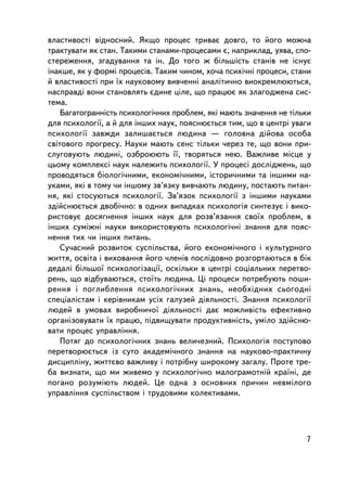 âëàñòèâîñòi âiäíîñíèé. ßêùî ïðîöåñ òðèâàº äîâãî, òî éîãî ìîæíà
òðàêòóâàòè ÿê ñòàí. Òàêèìè ñòàíàìè-ïðîöåñàìè º, íàïðèêëàä, óÿâà, ñïî-
ñòåðåæåííÿ, çãàäóâàííÿ òà ³í. Äî òîãî æ á³ëüø³ñòü ñòàíiâ íå iñíóº
iíàêøå, ÿê ó ôîðìi ïðîöåñiâ. Òàêèì ÷èíîì, õî÷à ïñèõi÷íi ïðîöåñè, ñòàíè
é âëàñòèâîñòi ïðè ¿õ íàóêîâîìó âèâ÷åííi àíàëiòè÷íî âèîêðåìëþþòüñÿ,
íàñïðàâäi âîíè ñòàíîâëÿòü ºäèíå öiëå, ùî ïðàöþº ÿê çëàãîäæåíà ñèñ-
òåìà.
    Áàãàòîãðàííiñòü ïñèõîëîãi÷íèõ ïðîáëåì, ÿêi ìàþòü çíà÷åííÿ íå òiëüêè
äëÿ ïñèõîëîãi¿, à é äëÿ iíøèõ íàóê, ïîÿñíþºòüñÿ òèì, ùî â öåíòði óâàãè
ïñèõîëîãi¿ çàâæäè çàëèøàºòüñÿ ëþäèíà — ãîëîâíà äiéîâà îñîáà
ñâiòîâîãî ïðîãðåñó. Íàóêè ìàþòü ñåíñ òiëüêè ÷åðåç òå, ùî âîíè ïðè-
ñëóãîâóþòü ëþäèíi, îçáðîþþòü ¿¿, òâîðÿòüñÿ íåþ. Âàæëèâå ìiñöå ó
öüîìó êîìïëåêñi íàóê íàëåæèòü ïñèõîëîãi¿. Ó ïðîöåñi äîñëiäæåíü, ùî
ïðîâîäÿòüñÿ áiîëîãi÷íèìè, åêîíîìi÷íèìè, iñòîðè÷íèìè òà iíøèìè íà-
óêàìè, ÿêi â òîìó ÷è iíøîìó çâ’ÿçêó âèâ÷àþòü ëþäèíó, ïîñòàþòü ïèòàí-
íÿ, ÿê³ ñòîñóþòüñÿ ïñèõîëîãi¿. Çâ’ÿçîê ïñèõîëîãi¿ ç iíøèìè íàóêàìè
çäiéñíþºòüñÿ äâîái÷íî: â îäíèõ âèïàäêàõ ïñèõîëîãiÿ ñèíòåçóº i âèêî-
ðèñòîâóº äîñÿãíåííÿ iíøèõ íàóê äëÿ ðîçâ’ÿçàííÿ ñâî¿õ ïðîáëåì, â
iíøèõ ñóìiæíi íàóêè âèêîðèñòîâóþòü ïñèõîëîãi÷íi çíàííÿ äëÿ ïîÿñ-
íåííÿ òèõ ÷è iíøèõ ïèòàíü.
    Ñó÷àñíèé ðîçâèòîê ñóñïiëüñòâà, éîãî åêîíîìi÷íîãî i êóëüòóðíîãî
æèòòÿ, îñâiòà i âèõîâàííÿ éîãî ÷ëåíiâ ïîñëiäîâíî ðîçãîðòàþòüñÿ â á³ê
äåäàë³ áiëüøî¿ ïñèõîëîãiçàöi¿, îñêiëüêè â öåíòði ñîöiàëüíèõ ïåðåòâî-
ðåíü, ùî âiäáóâàþòüñÿ, ñòî¿òü ëþäèíà. Öi ïðîöåñè ïîòðåáóþòü ïîøè-
ðåííÿ i ïîãëèáëåííÿ ïñèõîëîãi÷íèõ çíàíü, íåîáõ³äíèõ ñüîãîäíi
ñïåöiàëiñòàì i êåðiâíèêàì óñiõ ãàëóçåé äiÿëüíîñòi. Çíàííÿ ïñèõîëîãi¿
ëþäåé â óìîâàõ âèðîáíè÷î¿ äiÿëüíîñòi äàº ìîæëèâiñòü åôåêòèâíî
îðãàíiçîâóâàòè ¿õ ïðàöþ, ïiäâèùóâàòè ïðîäóêòèâíiñòü, óìiëî çäiéñíþ-
âàòè ïðîöåñ óïðàâëiííÿ.
    Ïîòÿã äî ïñèõîëîãi÷íèõ çíàíü âåëè÷åçíèé. Ïñèõîëîãiÿ ïîñòóïîâî
ïåðåòâîðþºòüñÿ iç ñóòî àêàäåìi÷íîãî çíàííÿ íà íàóêîâî-ïðàêòè÷íó
äèñöèïëiíó, æèòòºâî âàæëèâó i ïîòðiáíó øèðîêîìó çàãàëó. Ïðîòå òðå-
áà âèçíàòè, ùî ìè æèâåìî ó ïñèõîëîãi÷íî ìàëîãðàìîòíié êðà¿íi, äå
ïîãàíî ðîçóìiþòü ëþäåé. Öå îäíà ç îñíîâíèõ ïðè÷èí íåâìiëîãî
óïðàâëiííÿ ñóñïiëüñòâîì i òðóäîâèìè êîëåêòèâàìè.




                                                                     7
 