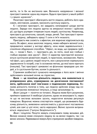 æèòòÿ, òî ¿õ áè íå âèñòà÷èëî âàì. Âåëèêîãî íàïðóæåííÿ i âåëèêî¿
ïðèñòðàñòi âèìàãàº íàóêà âiä ëþäèíè. Áóäüòå ïðèñòðàñíi ó âàøié ðîáîòi
i ó âàøèõ øóêàííÿõ”.
    Ïîçèòèâíi ïðèñòðàñòi çáàãà÷óþòü æèòòÿ ëþäèíè, ðîáëÿòü éîãî êðà-
ñèâèì, çìiñòîâíèì, öiêàâèì, ïðèíîñÿòü ñóñïiëüíó êîðèñòü.
    ª i íåãàòèâíi ïðèñòðàñòi, ÿêi çàâäàþòü íåïîïðàâíî¿ øêîäè æèòòþ
ëþäèíè. Çàðàäè íèõ ëþäèíà çäàòíà íà àìîðàëüíi â÷èíêè i çäiéñíþº
äi¿, ùî éäóòü óñóïåðå÷ iíòåðåñàì iíøèõ ëþäåé, ñóñïiëüñòâà. Íàïðèêëàä,
ïðèñòðàñòü äî àëêîãîëþ, ãðîøåé, âëàäè, ðå÷åé. Òàêi ïðèñòðàñòi ïðèíè-
æóþòü ëþäèíó, çàáèðàþòü êðàùi ¿¿ ñèëè â iì’ÿ íèçüêîãî.
    Ïðèñòðàñòü ìàº ñõîæiñòü ç àôåêòîì, àëå âîäíî÷àñ âiäðiçíÿºòüñÿ âiä
íüîãî. ßê àôåêò, âîíà çàõîïëþº ëþäèíó, ìîæå íàáèðàòè âåëèêî¿ ñèëè,
ïðîðèâàòèñÿ íàçîâíi ó âèãëÿäi àôåêòó, õî÷à ìîæå çàäîâîëüíèòèñÿ i
ñïîêiéíèì îáäóìàíèì ñïîñîáîì. “Àôåêò, ÿê âîäà, ùî ïðîðâàëà ãðåá-
ëþ, — ïèñàâ ². Êàíò, — ïðèñòðàñòü äiº, ÿê ïîòiê, ÿêèé âñå ãëèáøå i
ãëèáøå âèðèâàº ñâîº ðóñëî”. Çìiñò é õàðàêòåð ïðèñòðàñòåé âèçíà÷à-
þòüñÿ ñóñïiëüíèì ðîçâèòêîì ëþäåé, ¿õ ïðàêòèêîþ, âèõîâàííÿì. Íàâiòü
òîé ôàêò, ùî ó äåÿêèõ ëþäåé ïî÷óòòÿ, ÿêå º ðåçóëüòàòîì íîðìàëüíîãî
çàäîâîëåííÿ ¿õ ïîòðåá, ñòàº ¿õ îñíîâíîþ ìåòîþ, äî ÿêî¿ âîíè ïðàãíóòü
(ïèÿöòâî). Òàêi ïðèñòðàñòi çóìîâëåíi íå ôiçè÷íîþ ïðèðîäîþ öèõ ëþ-
äåé, à ¿õ ñóñïiëüíèì áóòòÿì, êîëîì ¿õ äiÿëüíîñòi.
    Ñòðèæíåì îñîáèñòîñòi ñó÷àñíîãî ìåíåäæåðà º éîãî âîëÿ ³ âìiííÿ
çäiéñíþâàòè âîëüîâèé âïëèâ íà ïiäëåãëèõ.
    Âîëÿ — öå ïñèõi÷íà äiÿëüíiñòü ëþäèíè, ÿêà âèÿâëÿºòüñÿ â
óñâiäîìëåíèõ äiÿõ, ñïðÿìîâàíèõ íà äîñÿãíåííÿ ïîñòàâëåíî¿
ìåòè, çäiéñíåííÿ ÿêî¿ ïîâ’ÿçàíå ç ïîäîëàííÿì ïåðåøêîä. Âî-
ëüîâà äiÿëüíiñòü ïîëÿãàº â òîìó, ùî ëþäèíà çäiéñíþº âëàäó íàä ñî-
áîþ, êîíòðîëþº ìèìîâiëüíi iìïóëüñè, à iíîäi çàãàëüìîâóº ¿õ.
    Âîëÿ i ðîçóì — ïîíÿòòÿ íå òîòîæíi. Ëþäèíà ìîæå áóòè ðîçóìíîþ,
ïðèéìàòè ïðàâèëüíi é íåîáõiäíi ðiøåííÿ, îäíàê íå âèêîíóâàòè ¿õ, ÷åðåç
òå ùî íå âèñòà÷àº âîëüîâèõ çóñèëü, íåäîñòàòíÿ âîëüîâà ðåãóëÿöiÿ
ïîâåäiíêè. Âîäíî÷àñ ìîæíà ñïîñòåðiãàòè ëþäåé, ùî ðîçâèâàþòü áóð-
õëèâó äiÿëüíiñòü, âèÿâëÿþ÷è íàïîëåãëèâiñòü ó äîñÿãíåííi ïîñòàâëåíèõ
öiëåé, àëå ñàìi öi öiëi ìiëêi, ÷àñòî íåðîçóìíi. Âåëèêi çóñèëëÿ âèòðà÷à-
þòüñÿ íåäîöiëüíî (“êèïó÷à áåçäiÿëüíiñòü”).
    Âîëÿ i ïî÷óòòÿ. Ïî÷óòòÿ ìîæóòü ñòèìóëþâàòè ïîÿâó âîëüîâèõ äié.
Âåëèêå êîõàííÿ ìîæå ñïîíóêàòè ëþäèíó ÿê íà âåëèêi ïîäâèãè, òàê i íà
âåëèêi çëî÷èíè. Ïåðåæèâàííÿ ìîæóòü áóòè ñòðèìóþ÷èì çàñîáîì ïîâåäiíêè.
98
 