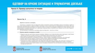 Odgovor na krizne situacije i
traumaticne dogadjaje
Прилог 4: Пример саопштења за медије:
 