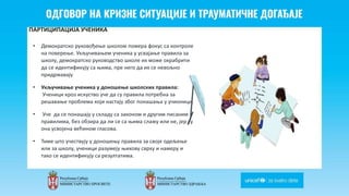 ПАРТИЦИПАЦИЈА УЧЕНИКА
• Демократско руковођење школом помера фокус са контроле
на поверење. Укључивањем ученика у усвајање правила за
школу, демократско руководство школе их може охрабрити
да се идентификују са њима, пре него да их се невољно
придржавају
• Укључивање ученика у доношење школских правила:
Ученици кроз искуство уче да су правила потребна за
решавање проблема који настају због понашања у учионици.
• Уче да се понашају у складу са законом и другим писаним
правилима, без обзира да ли се са њима слажу или не, јер су
она усвојена већином гласова.
• Тиме што учествују у доношењу правила за своје одељење
или за школу, ученици разумеју њихову сврху и намеру и
тако се идентификују са резултатима.
 