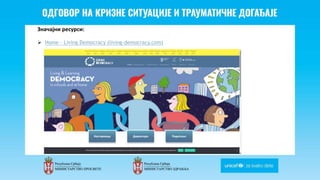 Odgovor na krizne situacije i
traumaticne dogadjaje
Значајни ресурси:
 Home - Living Democracy (living-democracy.com)
 