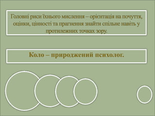 Коло – природжений психолог.
 