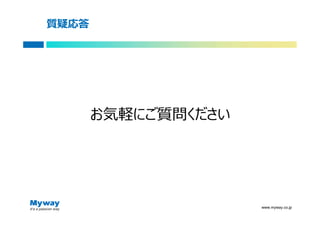 質疑応答




       お気軽にご質問ください




                     www.myway.co.jp
 