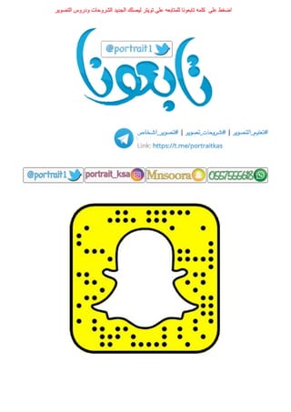 ‫ﺍﻟﺘﺼﻮﻳﺮ‬ ‫ﻭﺩﺭﻭﺱ‬ ‫ﺍﻟﺸﺮﻭﺣﺎﺕ‬ ‫ﺍﻟﺠﺪﻳﺪ‬ ‫ﻟﻴﺼﻠﻚ‬ ‫ﺗﻮﻳﺘﺮ‬ ‫ﻋﻠﻰ‬ ‫ﻟﻠﻤﺘﺎﺑﻌﻪ‬ ‫ﺗﺎﺑﻌﻮﻧﺎ‬ ‫ﻛﻠﻤﻪ‬ ‫ﻋﻠﻰ‬ ‫ﺍﺿﻐﻂ‬
 