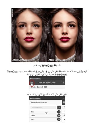 ‫ﺑﺎﺳﺘﺨﺪام‬ ToneGear ‫اﻟﻤﺴﺒﻘﺔ‬
ToneGear ‫ﻣﻊ‬ ‫ﯾﺄﺗﻲ‬2‫ﻣﺴﺒﻘﺎ‬ ‫ﻣﺤﺪدة‬ ‫اﻟﻤﺴﺒﻘﺔ‬ . ‫زر‬ ‫ﻋﻠﻰ‬ ‫اﻧﻘﺮ‬ ،‫اﻟﻤﺴﺒﻘﺔ‬ ‫اﻹﻋﺪادات‬ ‫ھﺬه‬ ‫إﻟﻰ‬ ‫ﻟﻠﻮﺻﻮل‬3
‫ا‬ ‫ﻓﻲ‬ ‫ﺧﻄﻮط‬‫ﻟﻮﺣﺔ‬ ‫ﻣﻦ‬ ‫اﻟﻌﻠﻮي‬ ‫ﻟﺠﺰء‬ PixelGear:
‫اﺳﺘﺨﺪاﻣﮫ‬ ‫ﺗﺮﯾﺪ‬ ‫اﻟﺬي‬ ‫اﻟﻤﺴﺒﻖ‬ ‫اﻹﻋﺪاد‬ ‫ﻋﻠﻰ‬ ‫اﻧﻘﺮ‬ ،‫:اﻵن‬
 
